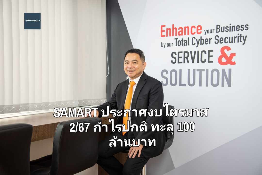 SAMART ประกาศงบไตรมาส 2/67 กำไรปกติ ทะลุ 100 ล้านบาท