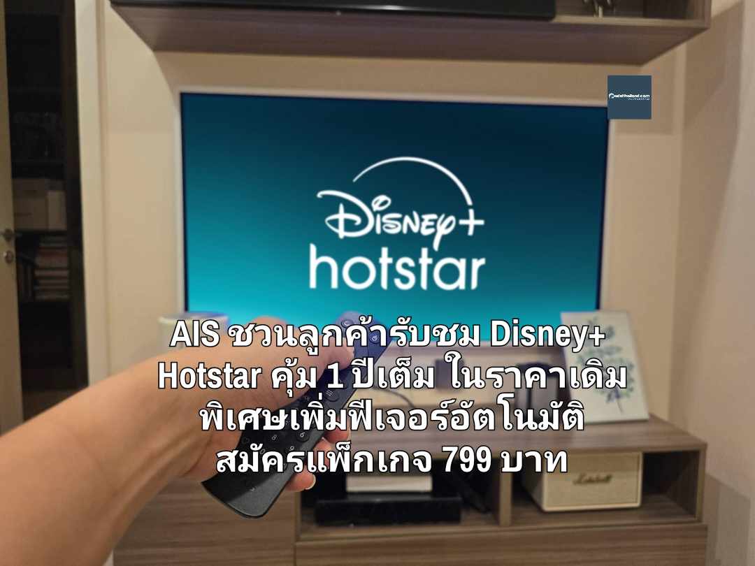 AIS ชวนลูกค้ารับชมคอนเทนต์ Disney+ Hotstar สนุก คุ้ม 1 ปีเต็ม ในราคาเดิม พิเศษเพิ่มฟีเจอร์อัตโนมัติเมื่อสมัครแพ็กเกจ 799 บาท