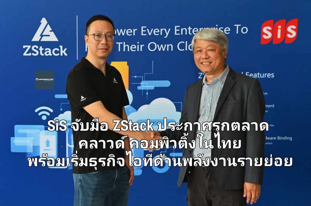 SiS จับมือ ZStack ประกาศรุกตลาดคลาวด์ คอมพิวติ้งในไทย พร้อมเริ่มธุรกิจไอทีด้านพลังงานรายย่อย