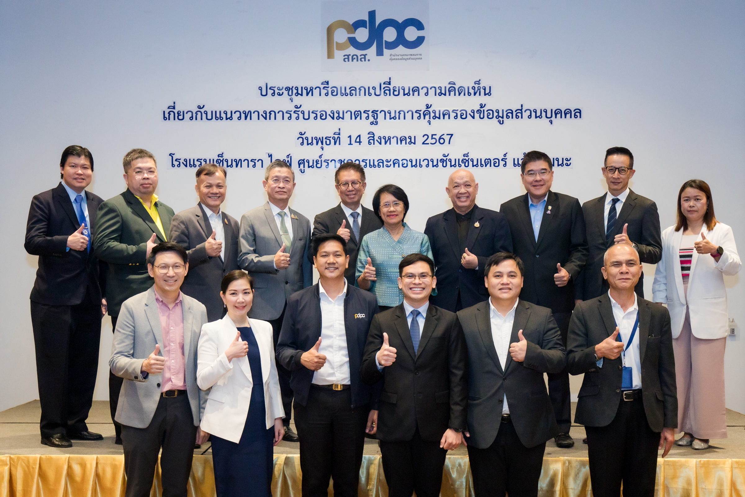 PDPC เร่งยกระดับมาตรฐานการคุ้มครองข้อมูลส่วนบุคคล จัดประชุมหารือแลกเปลี่ยนความคิดเห็นร่างหลักเกณฑ์การขอ Trust Mark