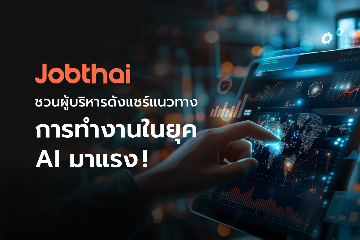 AI มาแรง 'JobThai' ชวนเหล่าผู้บริหารดัง มาแชร์เทคนิคปรับกลยุทธ์องค์กร และแนวทางปรับตัวสำหรับคนทำงานในยุค AI