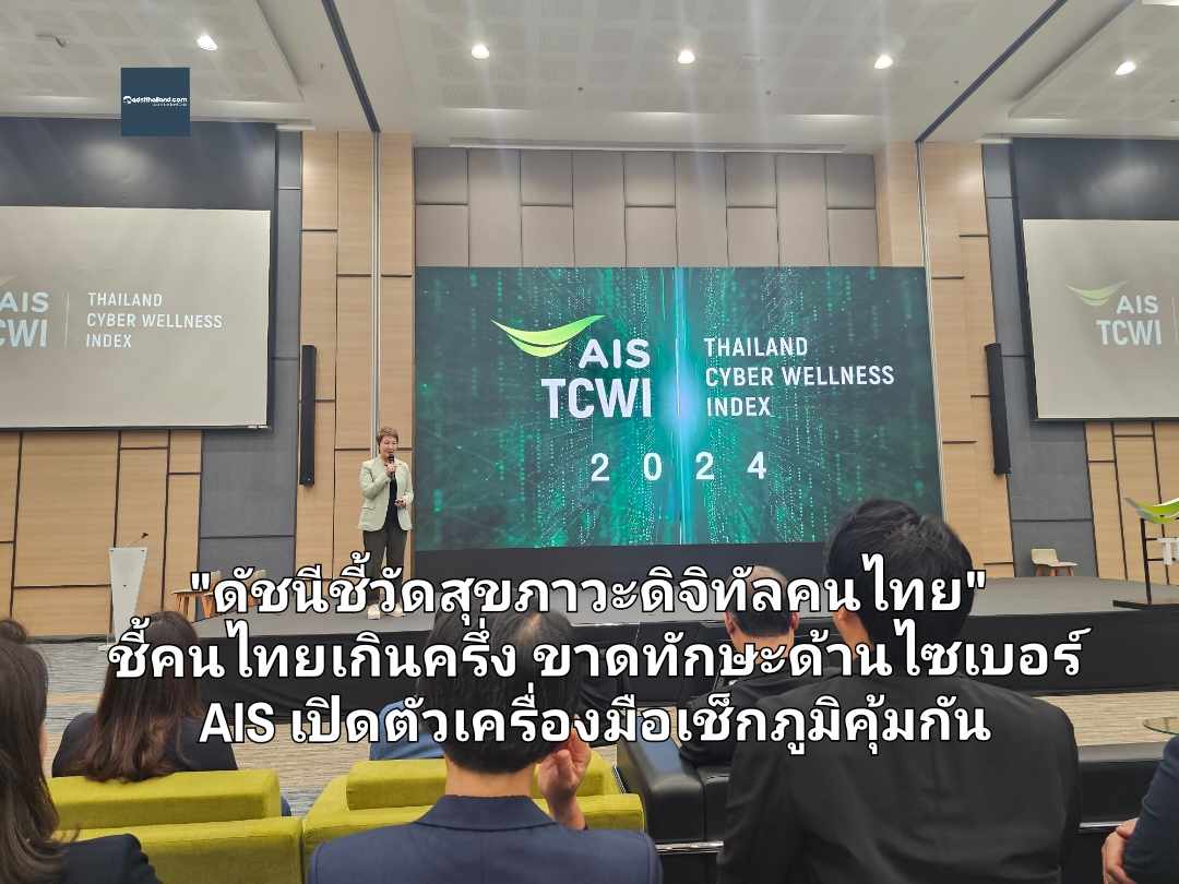 ดัชนีชี้วัดสุขภาวะดิจิทัลคนไทย TCWI 2024  ชี้คนไทยเกินครึ่งขาดทักษะด้านไซเบอร์ AIS เปิดตัวเครื่องมือเช็กภูมิคุ้มกัน..ครั้งแรกในไทย 