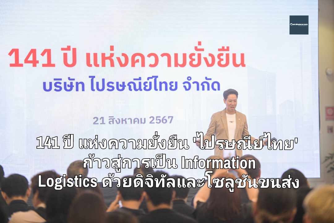 141 ปี แห่งความยั่งยืน 'ไปรษณีย์ไทย' ก้าวสู่การเป็น Information Logistics ครบวงจรด้วยดิจิทัลและโซลูชันขนส่ง ตามหลัก ESG+E 