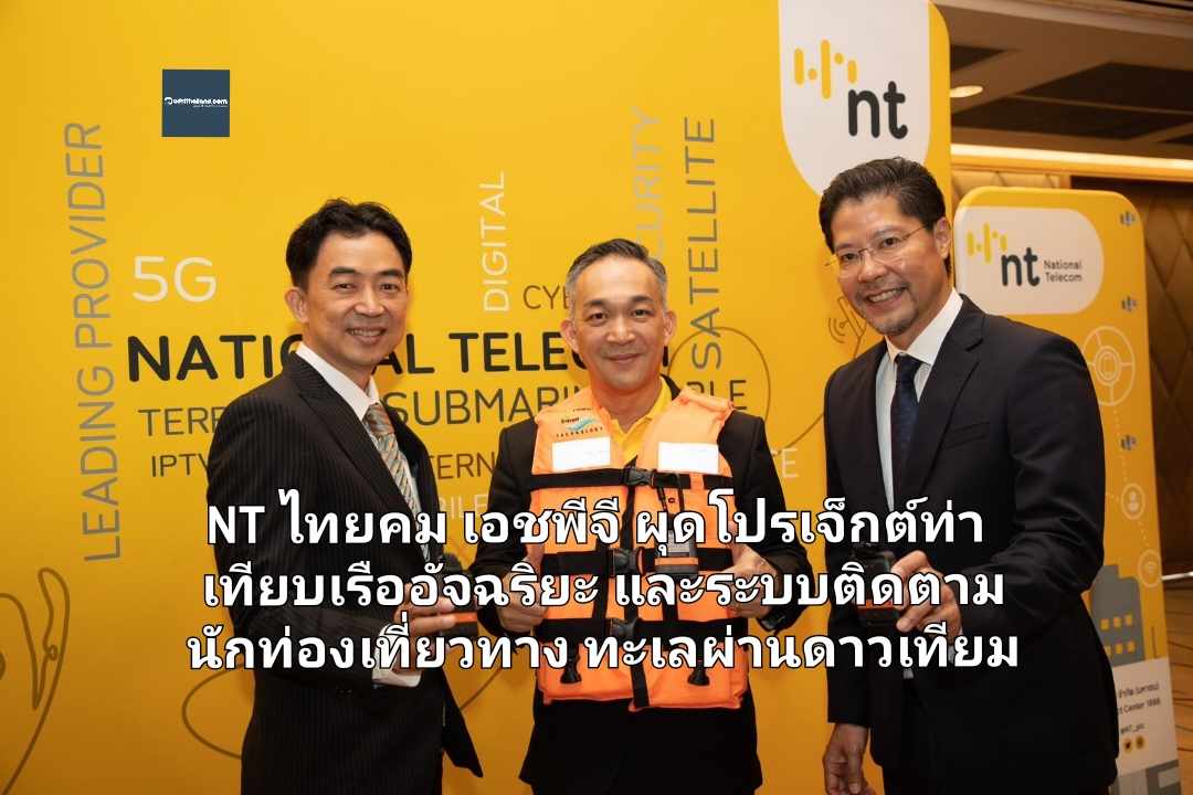 NT ไทยคม เอชพีจี ผุดโปรเจ็กต์ท่าเทียบเรืออัจฉริยะและระบบติดตามนักท่องเที่ยวทางทะเลผ่านดาวเทียม