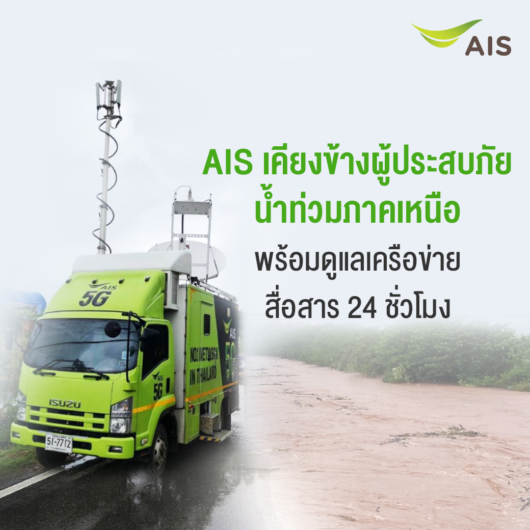 AIS เคียงข้างผู้ประสบภัยน้ำท่วมภาคเหนือ พร้อมดูแลเครือข่ายสื่อสาร 24 ชั่วโมง ขยายความช่วยเหลือครอบคลุมทุกมิติ