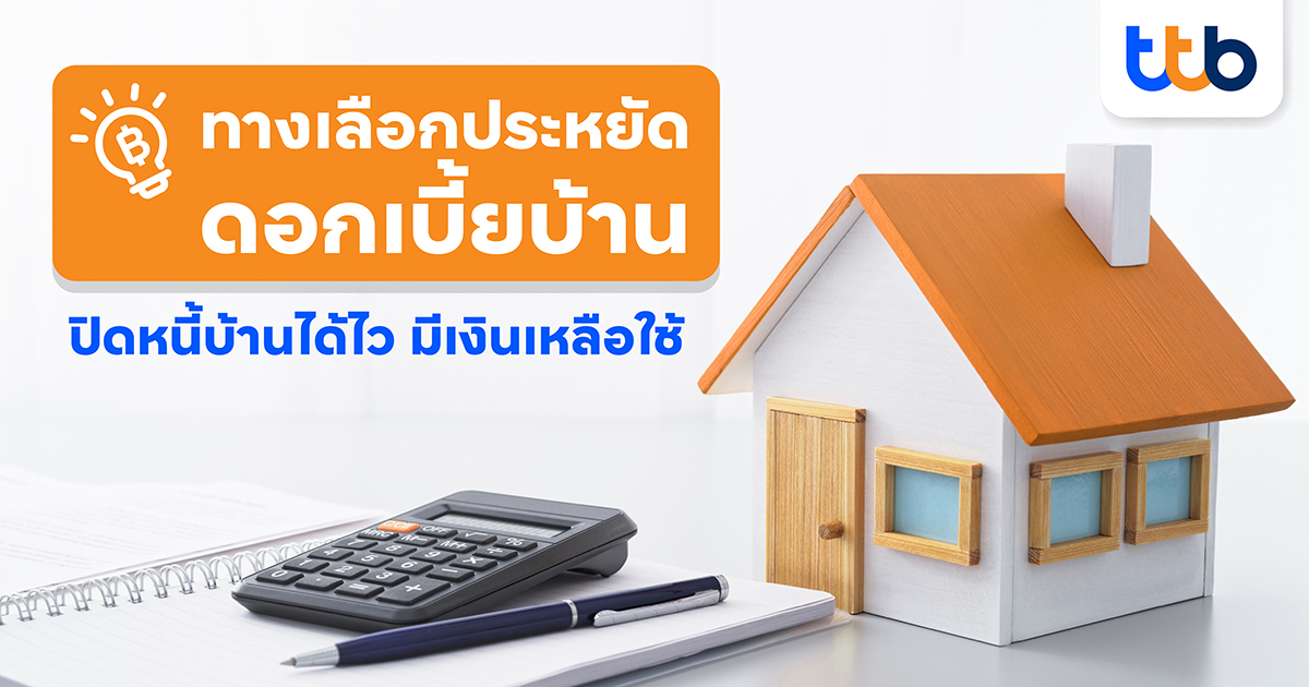 สินเชื่อบ้านทีทีบี แนะทางเลือกประหยัด 'ดอกเบี้ยบ้าน' ปิดหนี้บ้านได้ไว มีเงินเหลือใช้