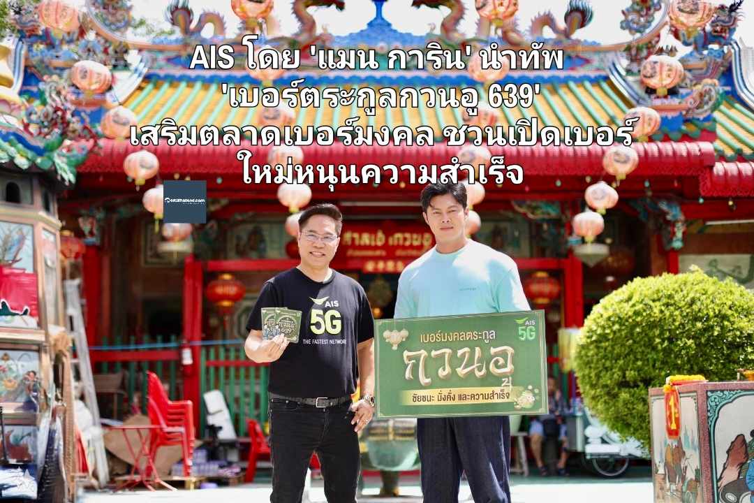 AIS โดย 'แมน การิน' นำทัพ 'เบอร์ตระกูลกวนอู 639' เสริมตลาดเบอร์มงคล ชวนสายมูเปิดเบอร์ใหม่เสริมพลังแห่งชัยชนะ มั่งคั่ง และความสำเร็จ