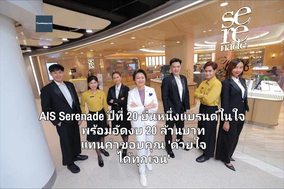 AIS Serenade ปีที่ 20 ยืนหนึ่งแบรนด์ในใจ พร้อมอัดงบ 20 ล้านบาท แทนคำขอบคุณ 'ด้วยใจ ได้ทุกเจน' 