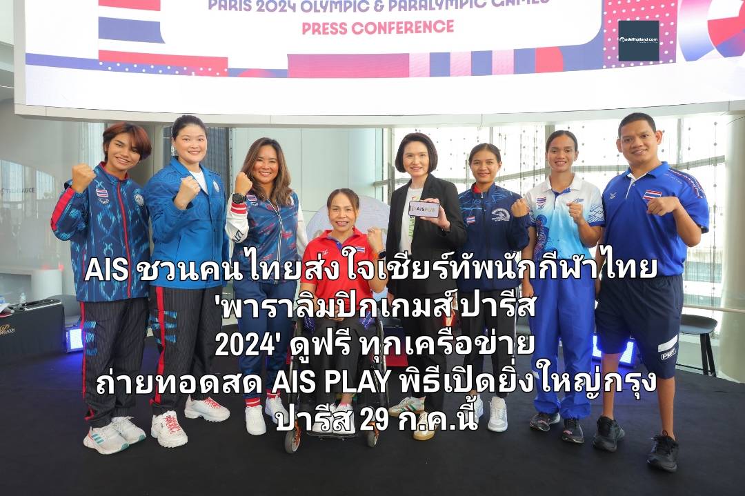 AIS ชวนคนไทยส่งใจเชียร์ทัพนักกีฬาไทย 'พาราลิมปิกเกมส์ ปารีส  2024' ดูฟรีทุกเครือข่าย ถ่ายทอดสด AIS PLAY ประเดิมพิธีเปิดยิ่งใหญ่ใจกลางกรุงปารีส  29 ก.ค.นี้