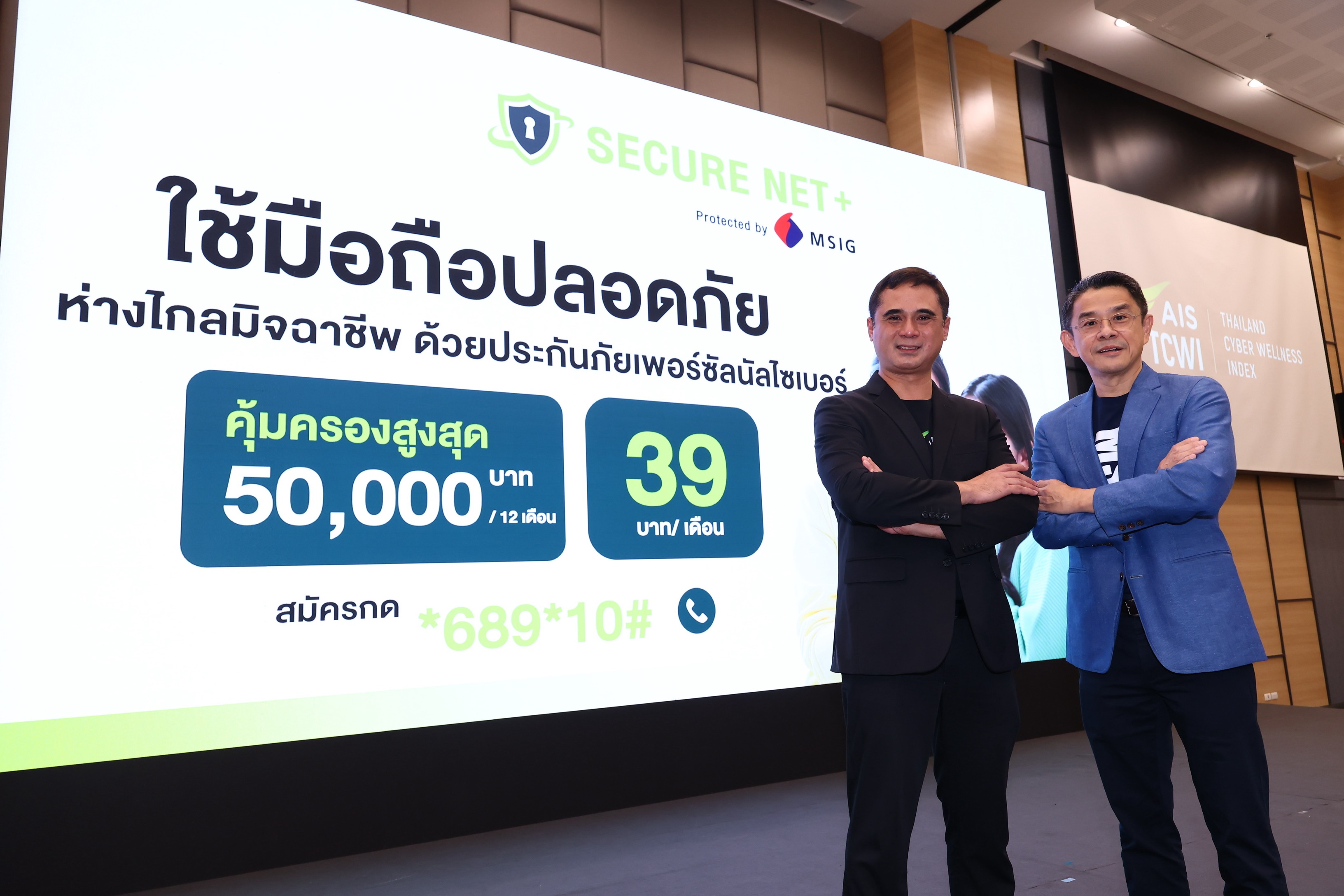 AIS ชู Secure Net+ Protected by MSIG บริการป้องกันการเข้าถึงเว็บไซต์หลอกลวง พร้อมแถมประกันภัยเพอร์ซัลนัลไซเบอร์จาก MSIG คุ้มครองสูงสุด 50,000 บาท