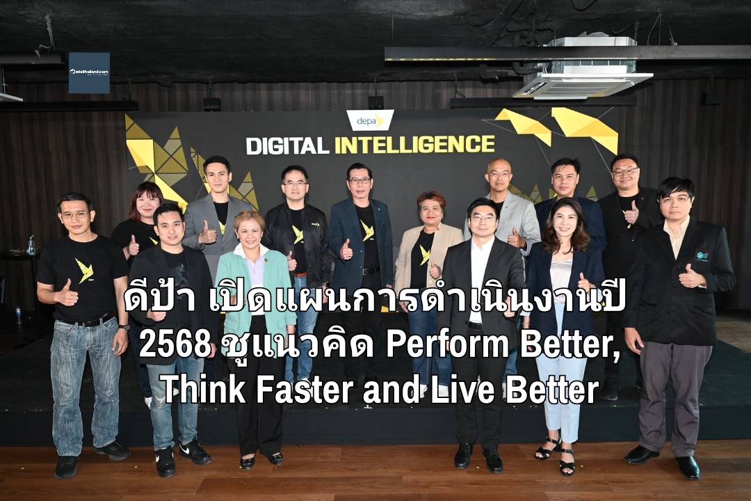 ดีป้า เปิดแผนการดำเนินงานปี 2568 ชูแนวคิด Perform Better, Think Faster and Live Better