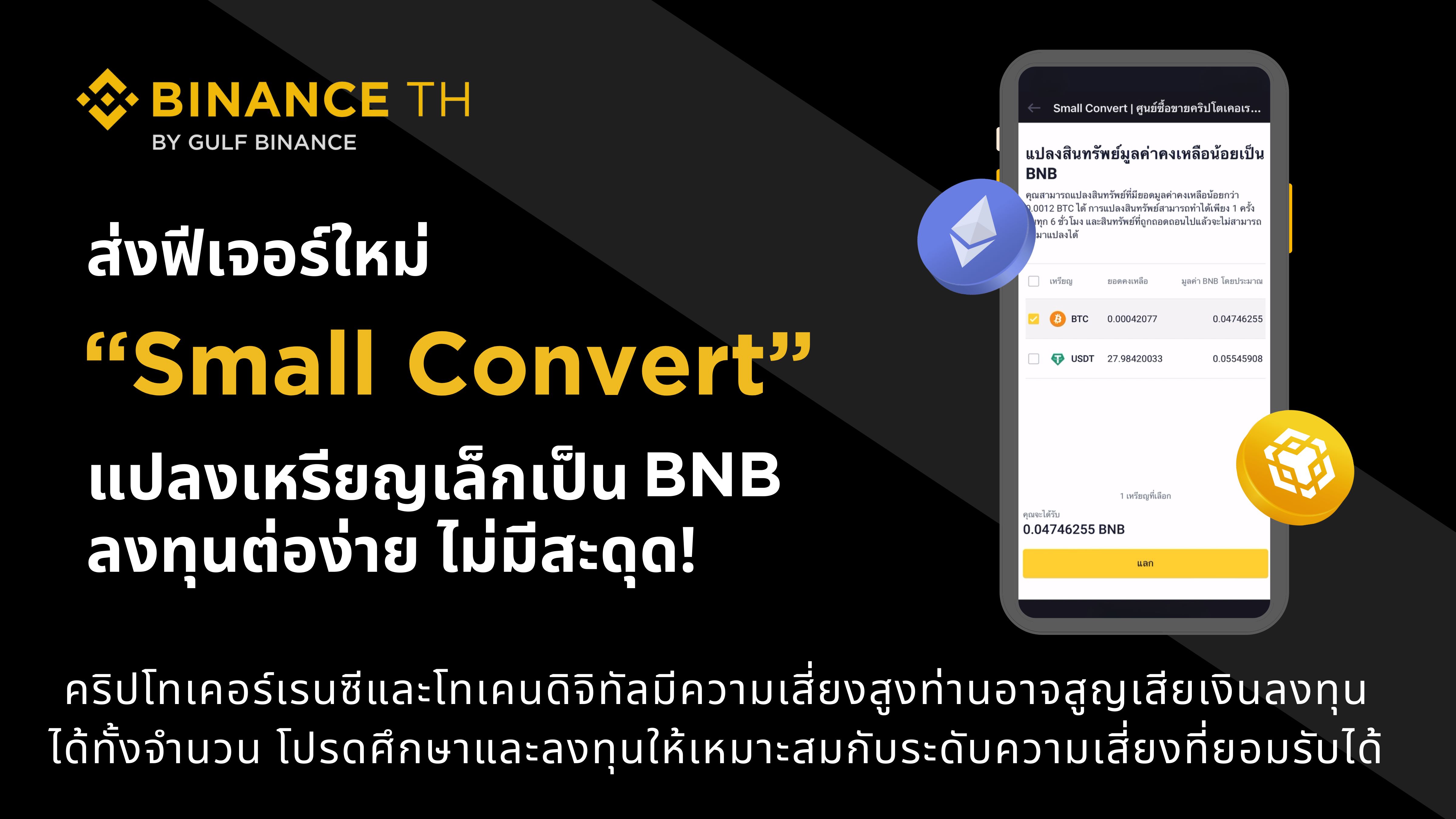 อวสานเศษเหรียญเต็มพอร์ต! กัลฟ์ ไบแนนซ์ ส่งฟีเจอร์ใหม่ 'Small Convert' แปลงเหรียญเล็กเป็น BNB ลงทุนต่อง่าย ไม่มีสะดุด