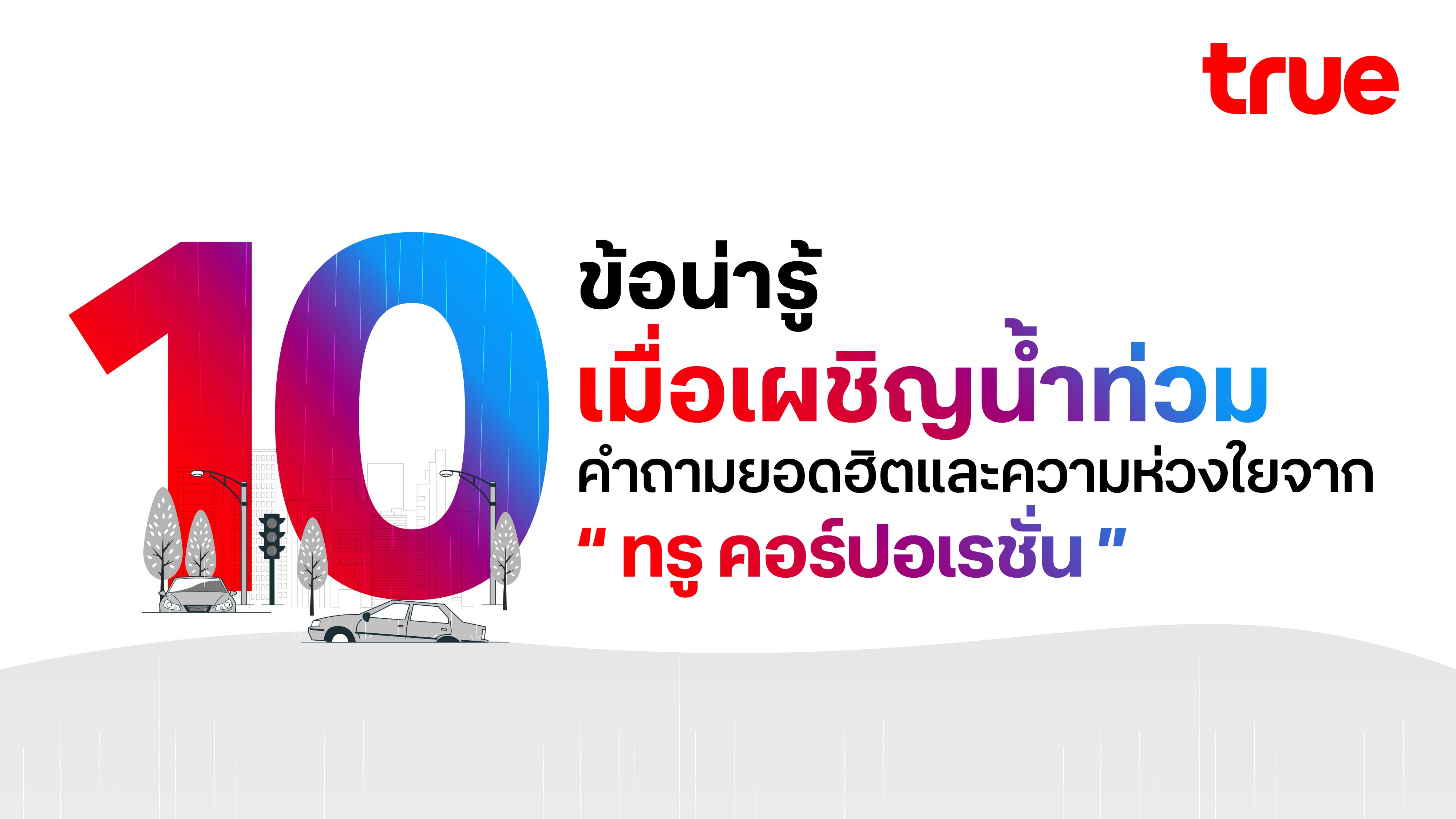 10 ข้อน่ารู้ เมื่อเผชิญน้ำท่วม..เพราะการสื่อสารในช่วงสถานการณ์น้ำท่วมเป็นสิ่งสำคัญที่สุด