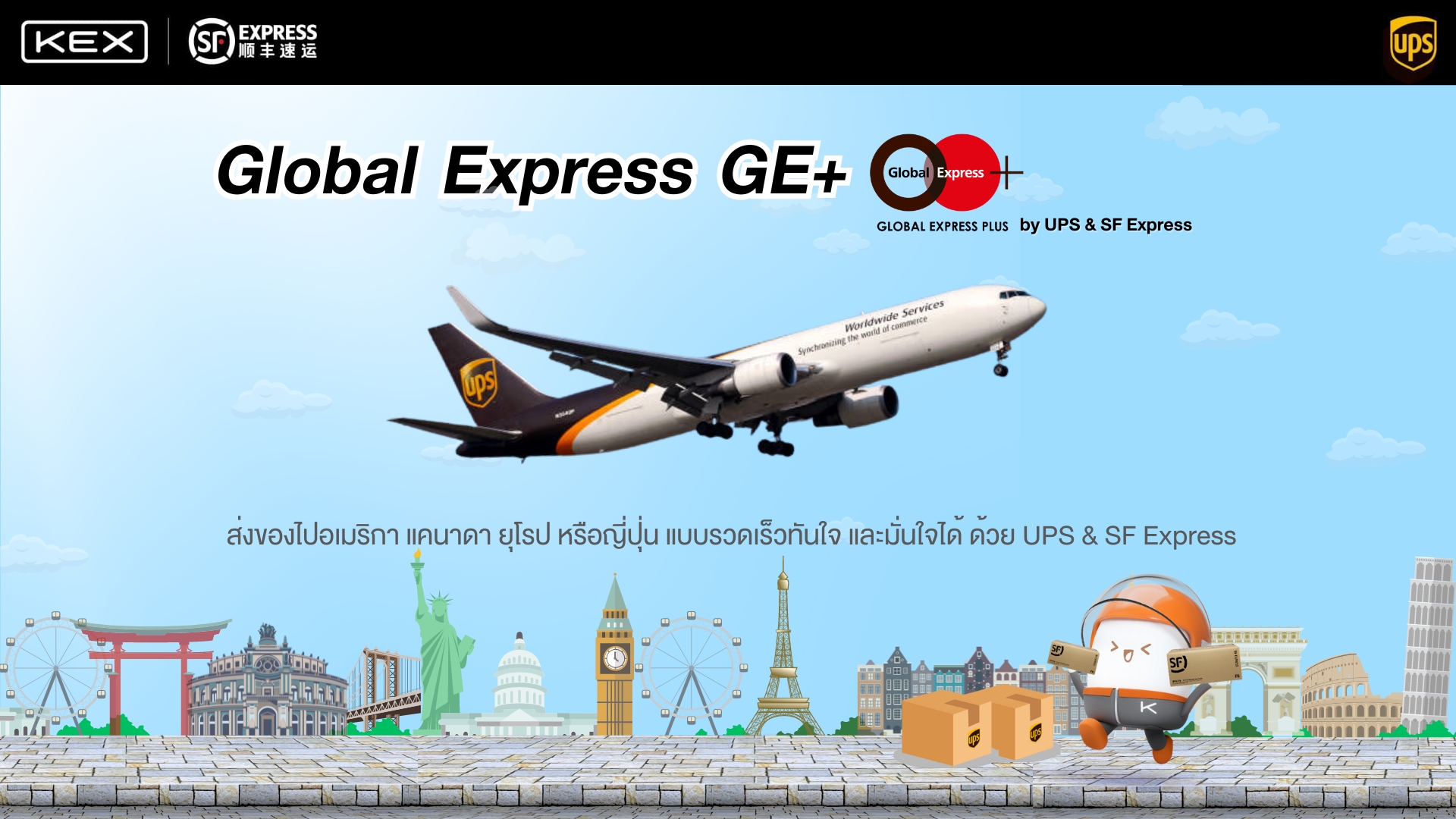 KEX เปิดตัวบริการ 'Global Express GE+' ส่งพัสดุด่วนไปต่างประเทศ ในแถบอเมริกา แคนาดา ยุโรป ภายใน 3 วัน