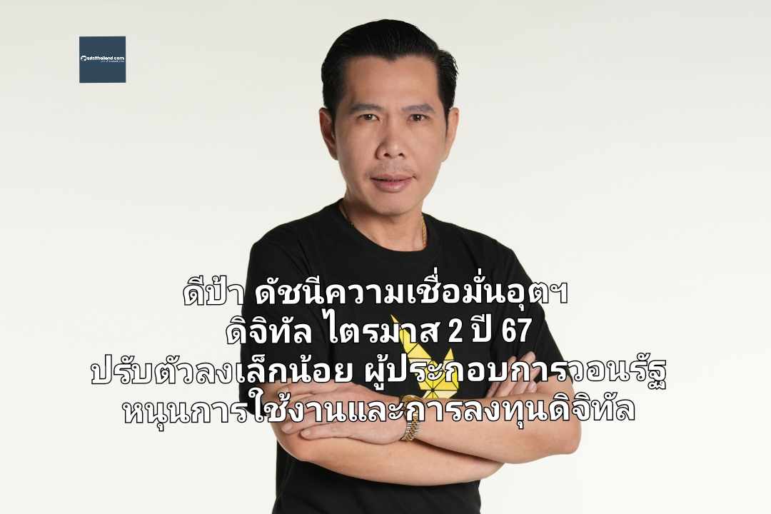 ดีป้า ดัชนีความเชื่อมั่นอุตฯ ดิจิทัล ไตรมาส 2 ปี 67 ปรับตัวลงเล็กน้อย ผู้ประกอบการวอนรัฐ หนุนการใช้งานและการลงทุนดิจิทัล