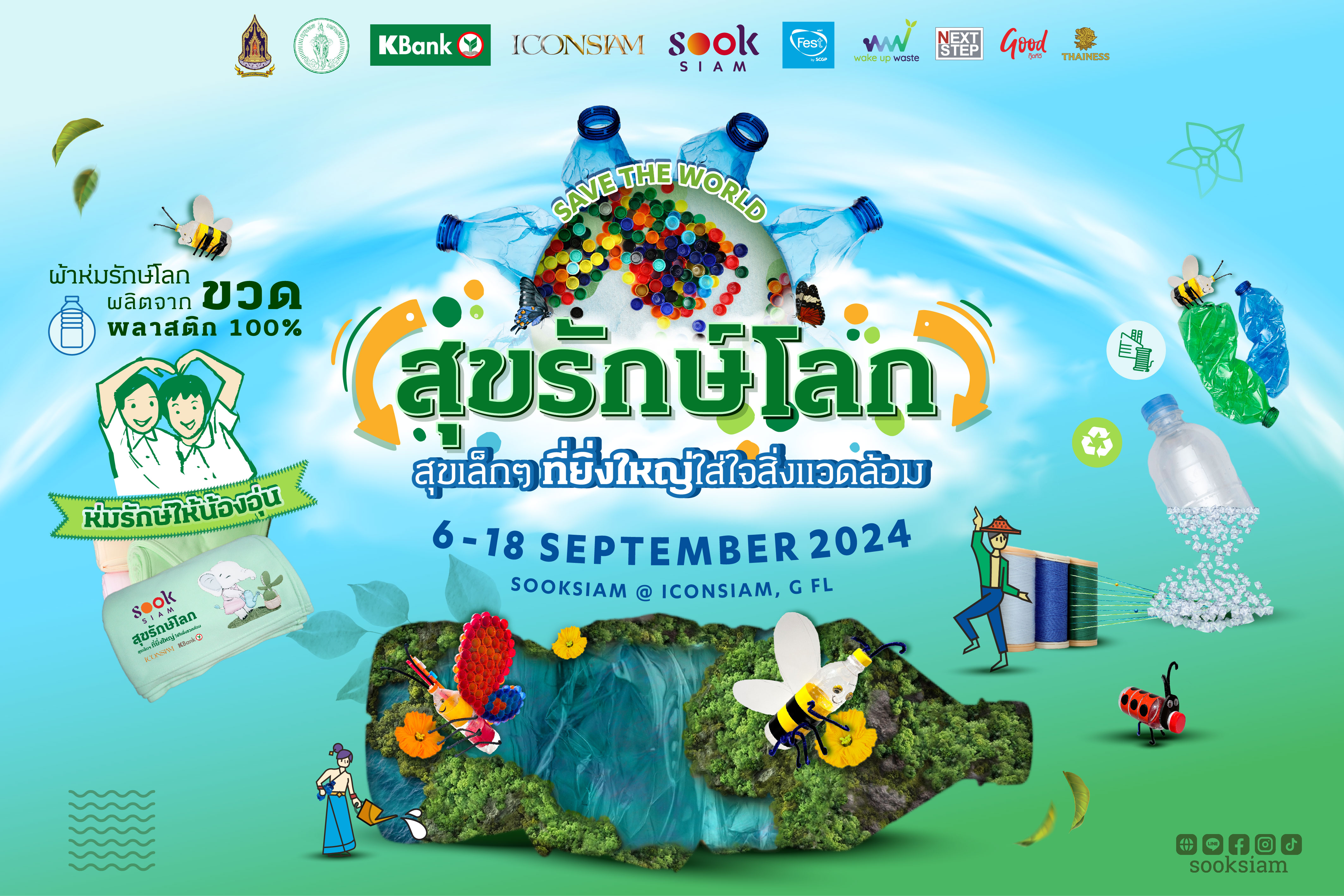 เตรียมจัดงาน 'SOOKSIAM สุขรักษ์โลก ปี 3' ตอกย้ำคอนเซ็ปต์ 'สุขเล็กๆที่ยิ่งใหญ่ ใส่ใจสิ่งแวดล้อม' 6 - 18 กันยายน 2567