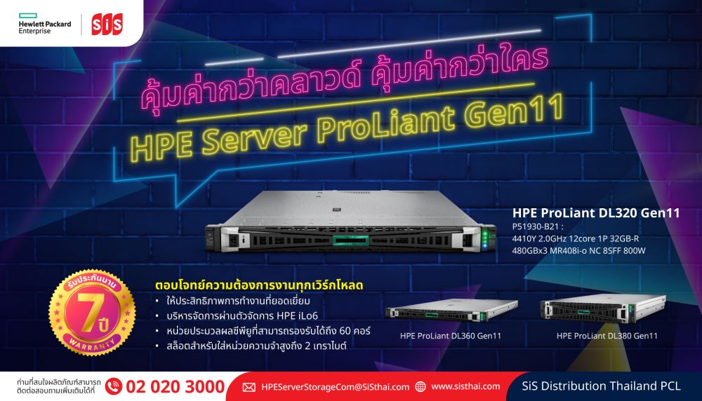 HPE ร่วมมือกับ SIS ขอนำเสนอ HPE ProLiant DL320 Gen11 ที่ทรงพลัง รองรับการใช้งานสำหรับทุกองค์กร