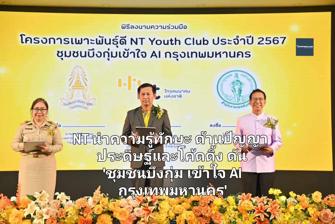 NT นำความรู้ทักษะด้านปัญญาประดิษฐ์และโค้ดดิ้ง ดัน 'ชุมชนบึงกุ่มเข้าใจ AI กรุงเทพมหานคร​'