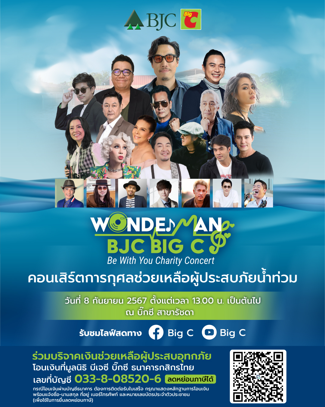 8 กันยายน นี้ กลุ่มบีเจซี บิ๊กซี จัดคอนเสิร์ตการกุศล 'Wonder man BJC Big C Be with you Charity Concert' ช่วยเหลือผู้ประสบภัยน้ำท่วม ณ บิ๊กซี เพลส รัชดาภิเษก 