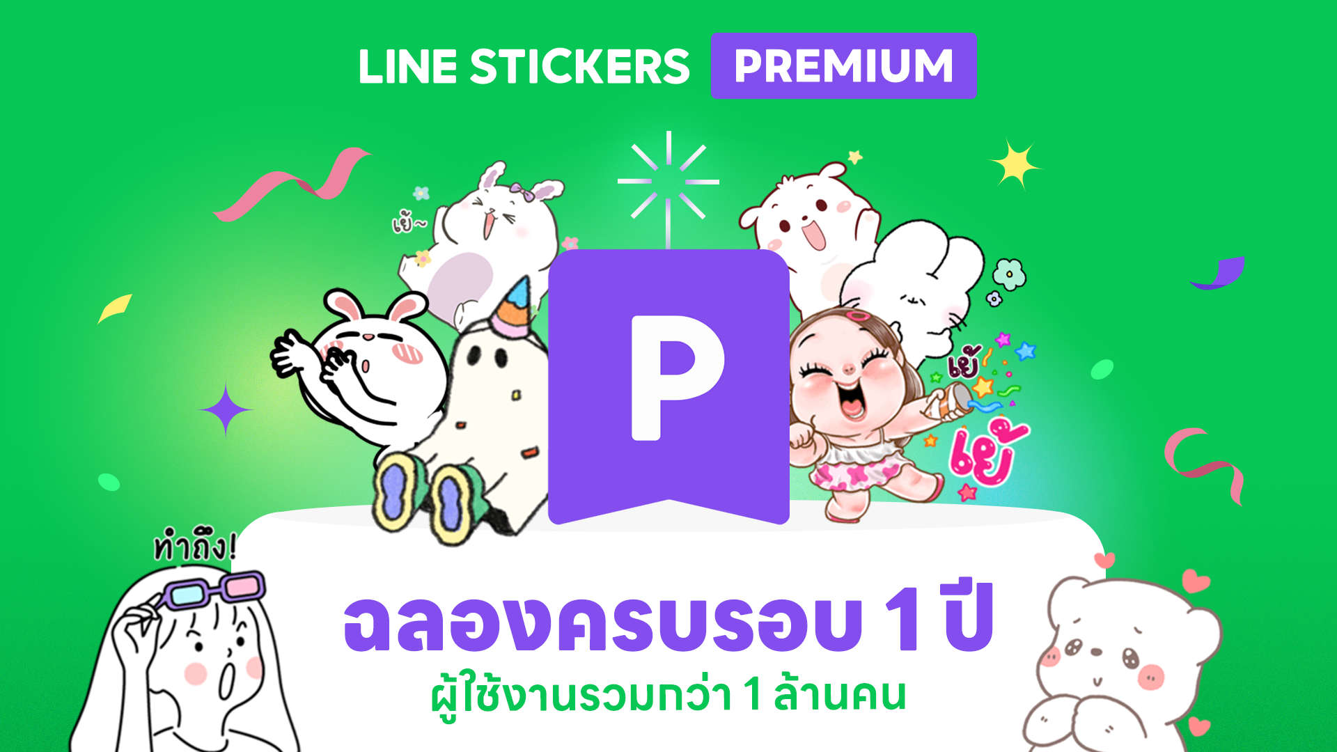 LINE STICKERS Premium ฉลองครบรอบ 1 ปี ด้วยผู้ใช้งานรวมกว่า 1 ล้านคน ชวนผู้ใช้งานใหม่ ทดลองใช้วันนี้ แจกฟรี LINE POINT แบบจัดเต็ม