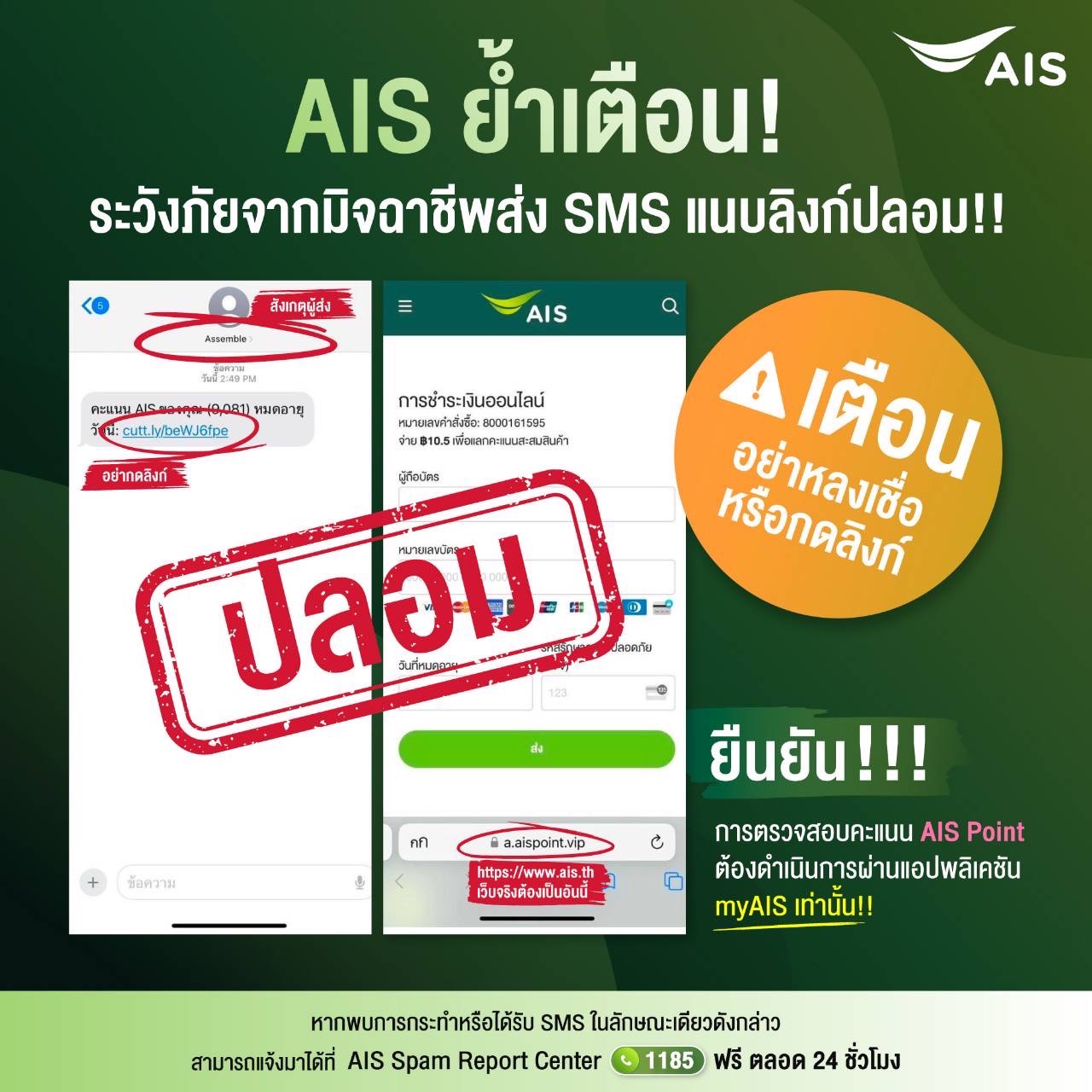 เตือน!! ห้ามคลิกเด็ดขาด AIS เตือนลูกค้า ระวังมิจฉาชีพ ส่ง SMS ลวงแอบอ้าง มีลิงก์ไปเว็บไซต์ปลอม