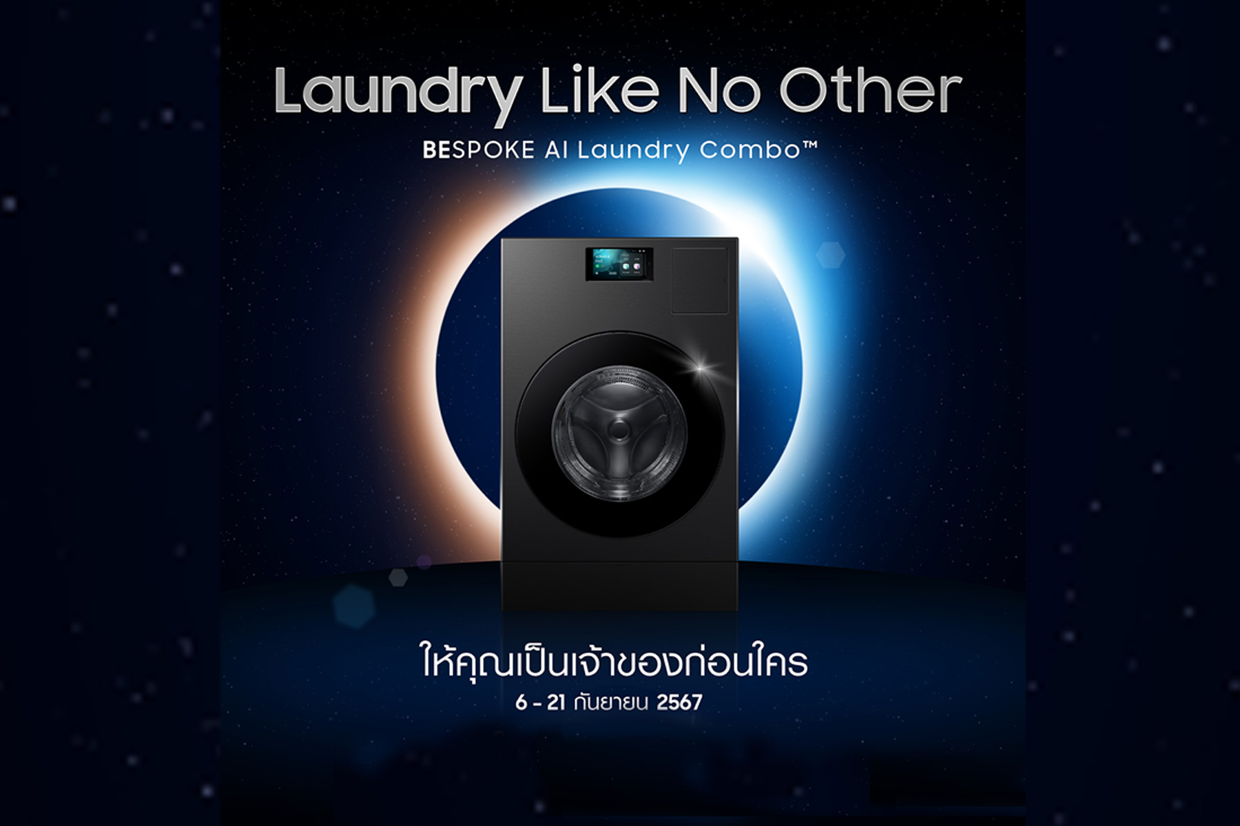 ซัมซุง เผยโฉม Bespoke AI Laundry Combo เครื่องซักอบผ้าพรีเมียม นวัตกรรม AI จองวันนี้ - 21 กันยายน 2567