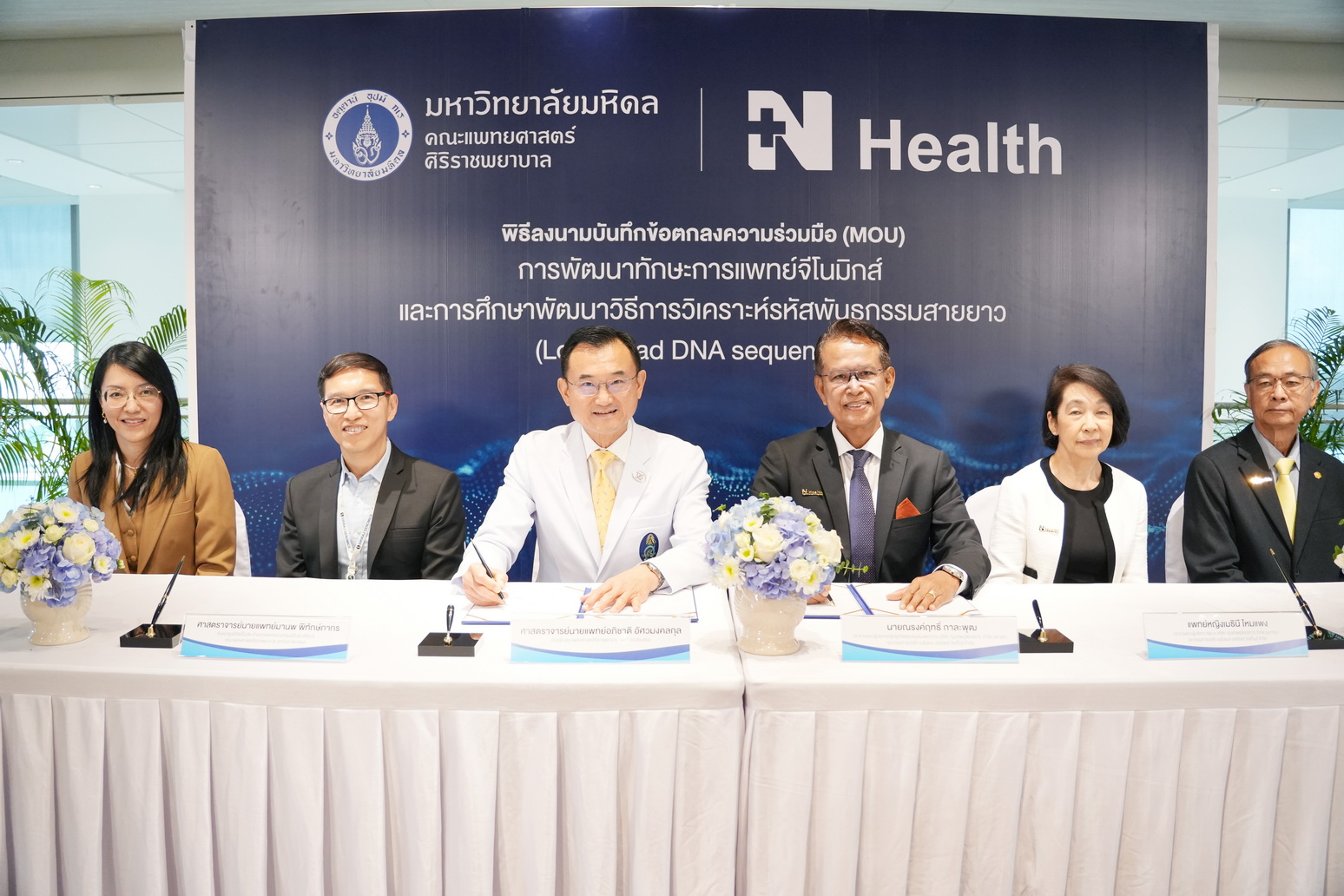 N Health ในเครือ BDMS จับมือ ศิริราชพยาบาล พัฒนาทักษะการแพทย์จีโนมิกส์ และวิธีการวิเคราะห์รหัสพันธุกรรม