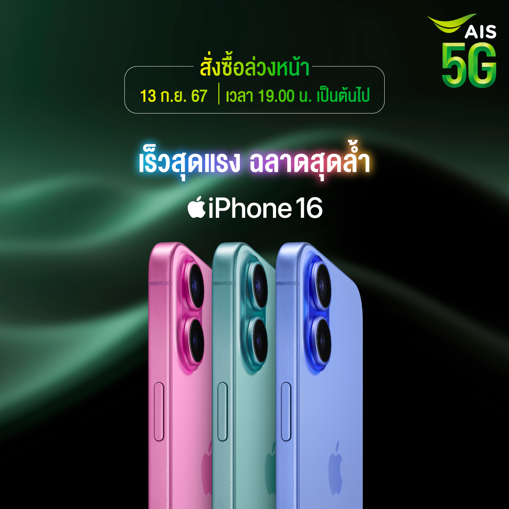 AIS 5G เตรียมวางจำหน่าย iPhone 16 และ iPhone 16 Plus, iPhone 16 Pro และ iPhone 16 Pro Max จองได้ตั้งแต่วันที่ 13 กันยายน 2567