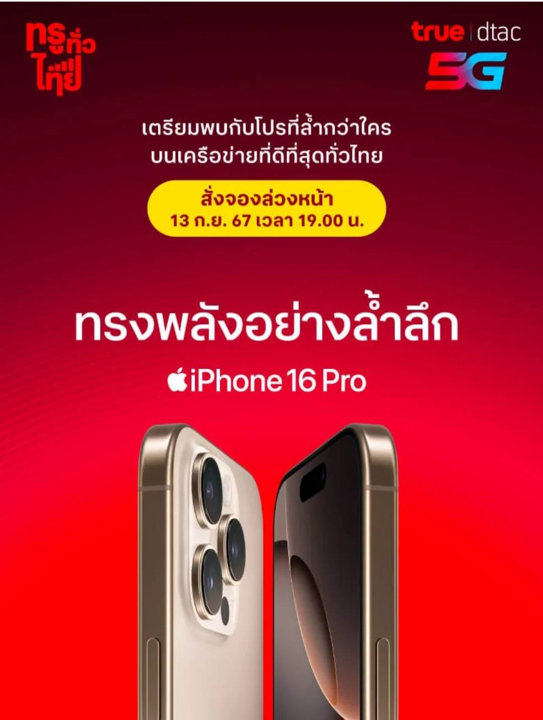 ทรู ดีแทค เตรียมวางจำหน่าย iPhone 16 และ iPhone 16 Plus, iPhone 16 Pro และ iPhone 16 Pro Max เปิดจอง 1 ทุ่ม 13 กันยายนนี้