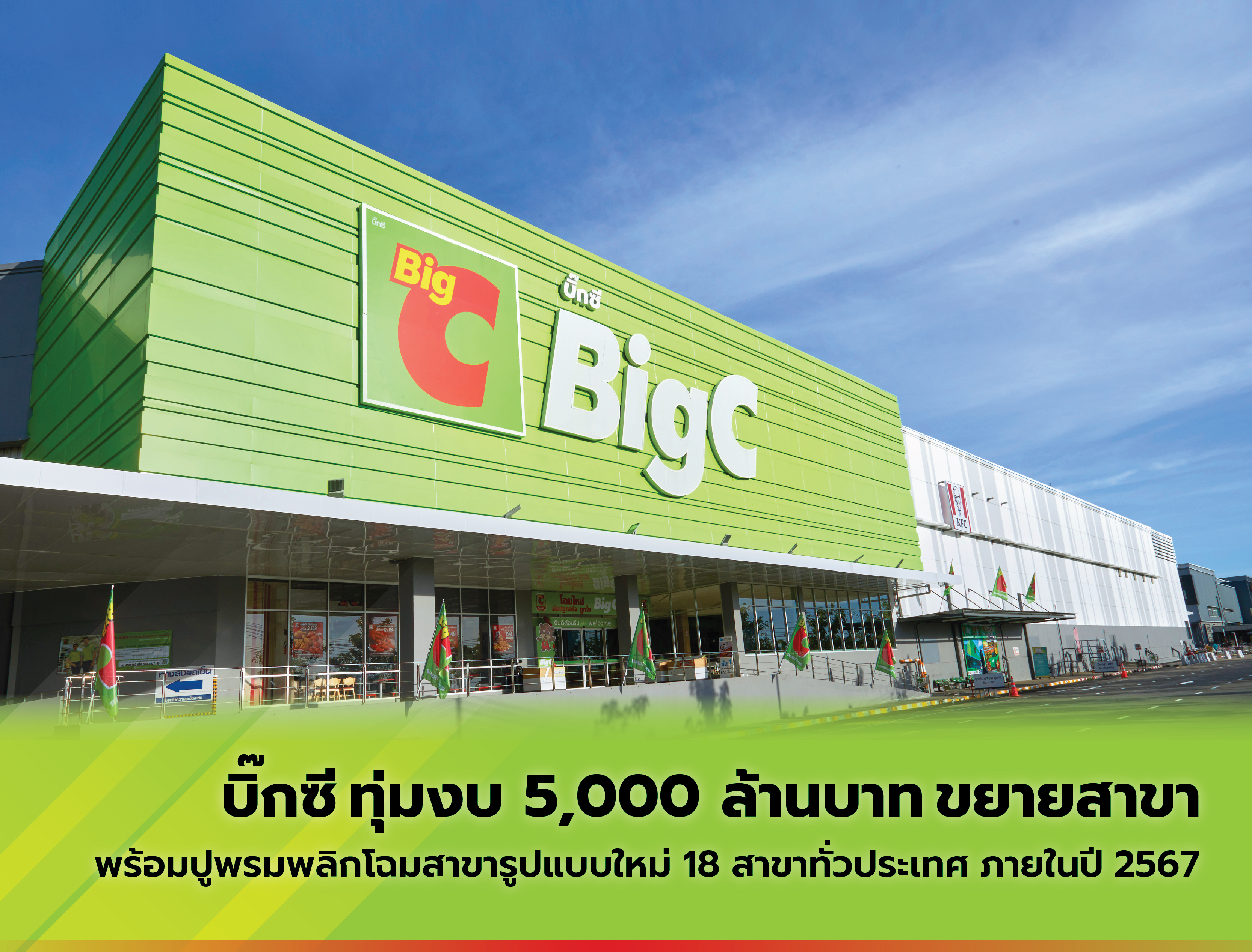 บิ๊กซี ทุ่มงบ 5,000 ล้านบาท ขยายสาขา - พลิกโฉมสาขารูปแบบใหม่ 18 สาขาทั่วประเทศ ภายในปี 2567 - เปิดเพิ่ม 3 สาขา ภายในปี 2568