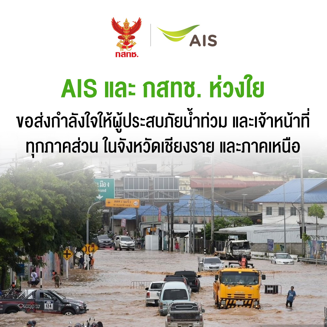 AIS และ กสทช. ส่งความห่วงใยผู้ประสบภัยน้ำท่วมเชียงรายและภาคเหนือ ขยายวันใช้งาน - เวลาชำระค่าบริการ - เร่งดูแลเครือข่ายเต็มกำลัง