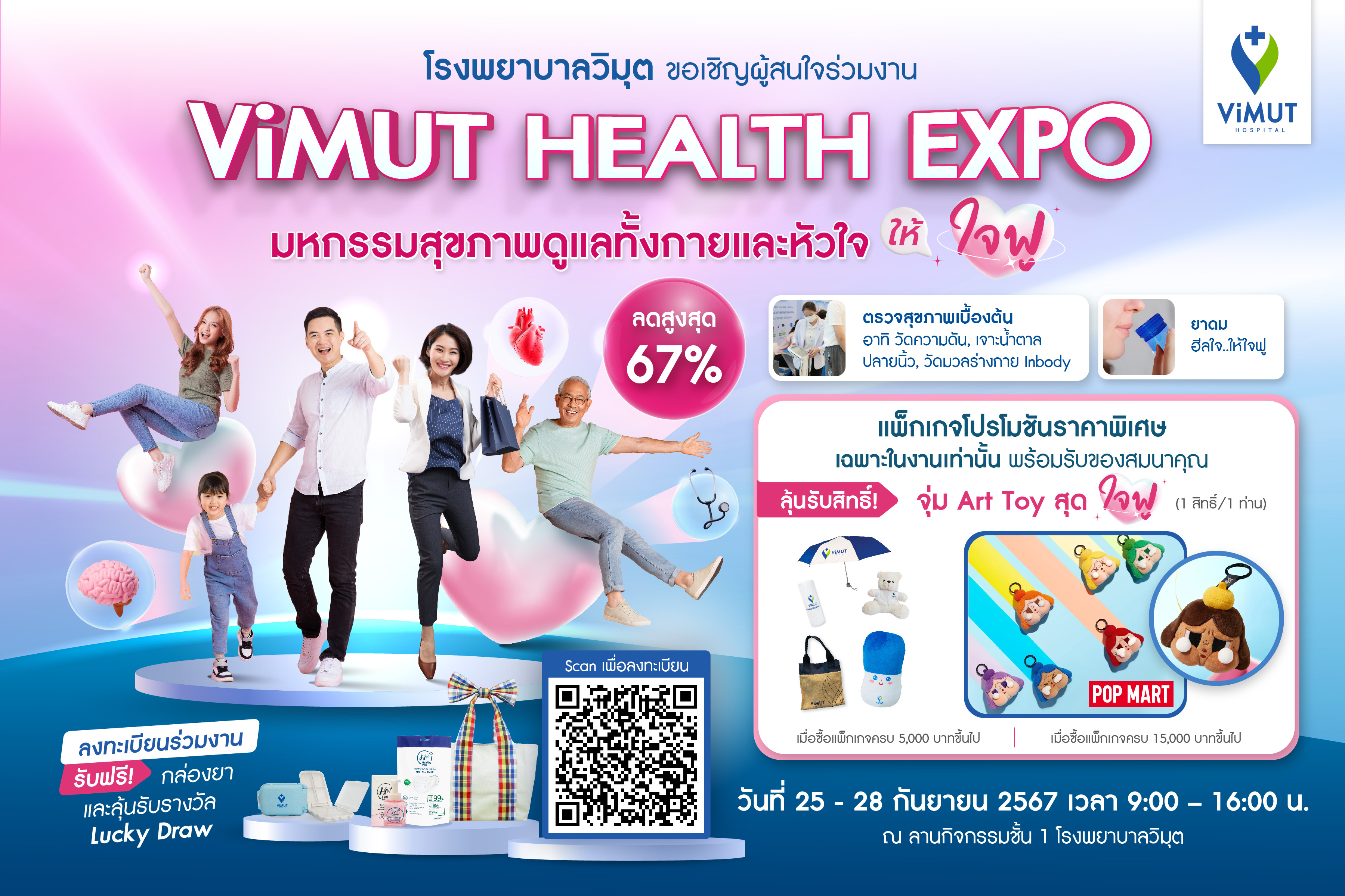 รพ.วิมุต จัดงาน Health Expo ต้อนรับ 'วันหัวใจโลก' ขนทัพโปรแกรมสุขภาพลดสูงสุด 67% วันที่ 25-28 ก.ย. 67