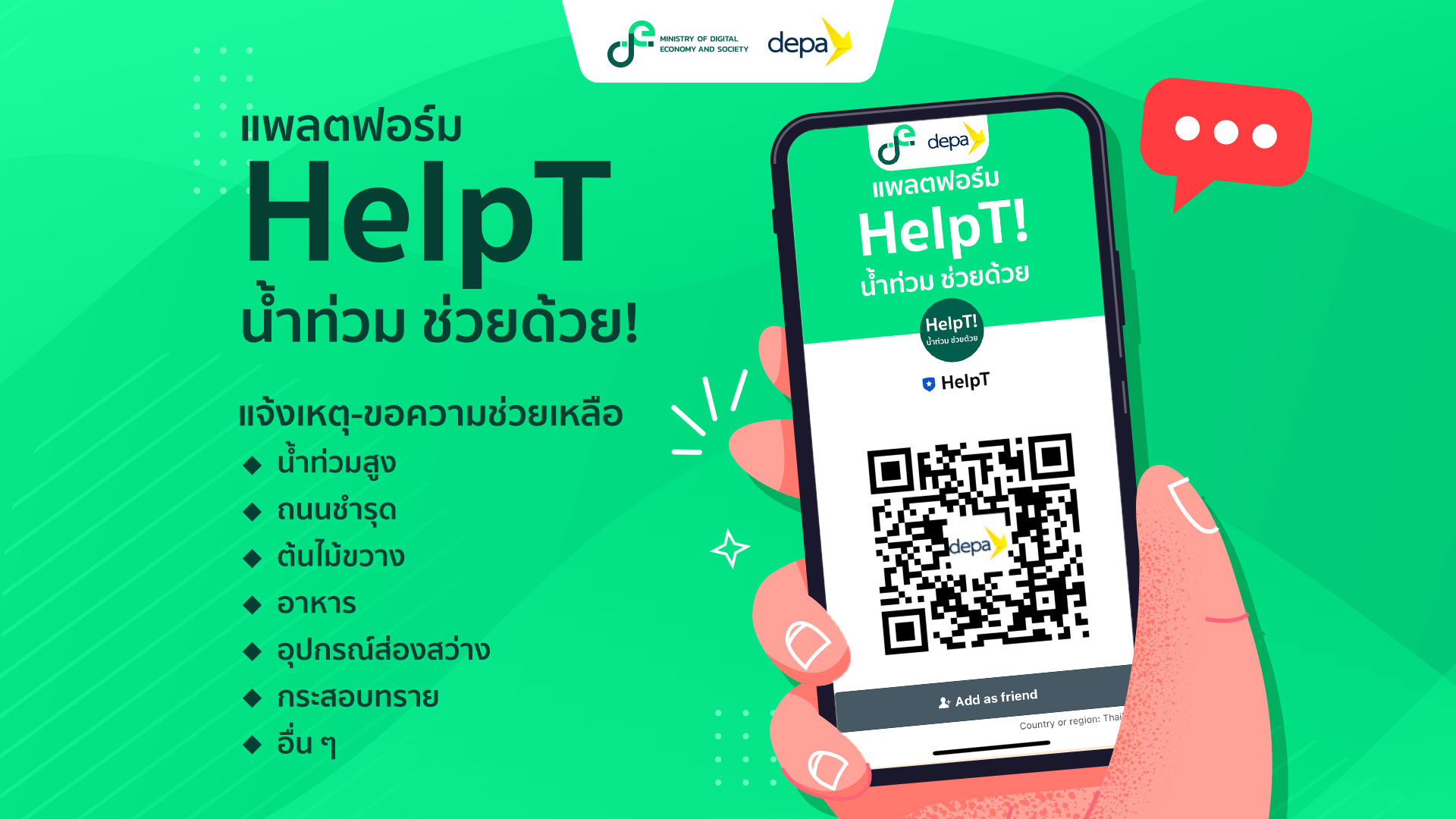 ก.ดีอี - ดีป้า ผุด HelpT น้ำท่วม ช่วยด้วย! ช่องทางสื่อสารประชาชนกับหน่วยงานท้องถิ่น รับแจ้งเหตุฉุกเฉินจากน้ำท่วมและให้การช่วยเหลือผ่าน LINE OA