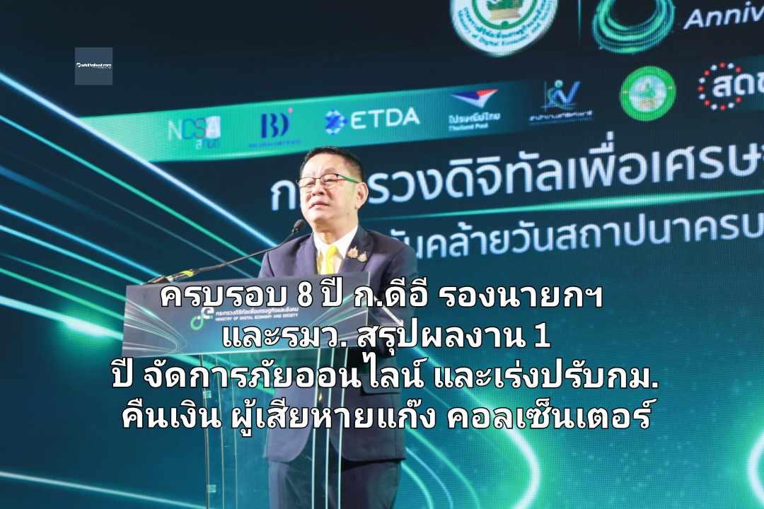 ครบรอบ 8 ปี ก.ดีอี รองนายกฯ และรมว. 'ประเสริฐ' สรุปผลงาน 1 ปี จัดการภัยออนไลน์ และเร่งปรับกม.คืนเงินผู้เสียหายแก๊งคอลเซ็นเตอร์ 