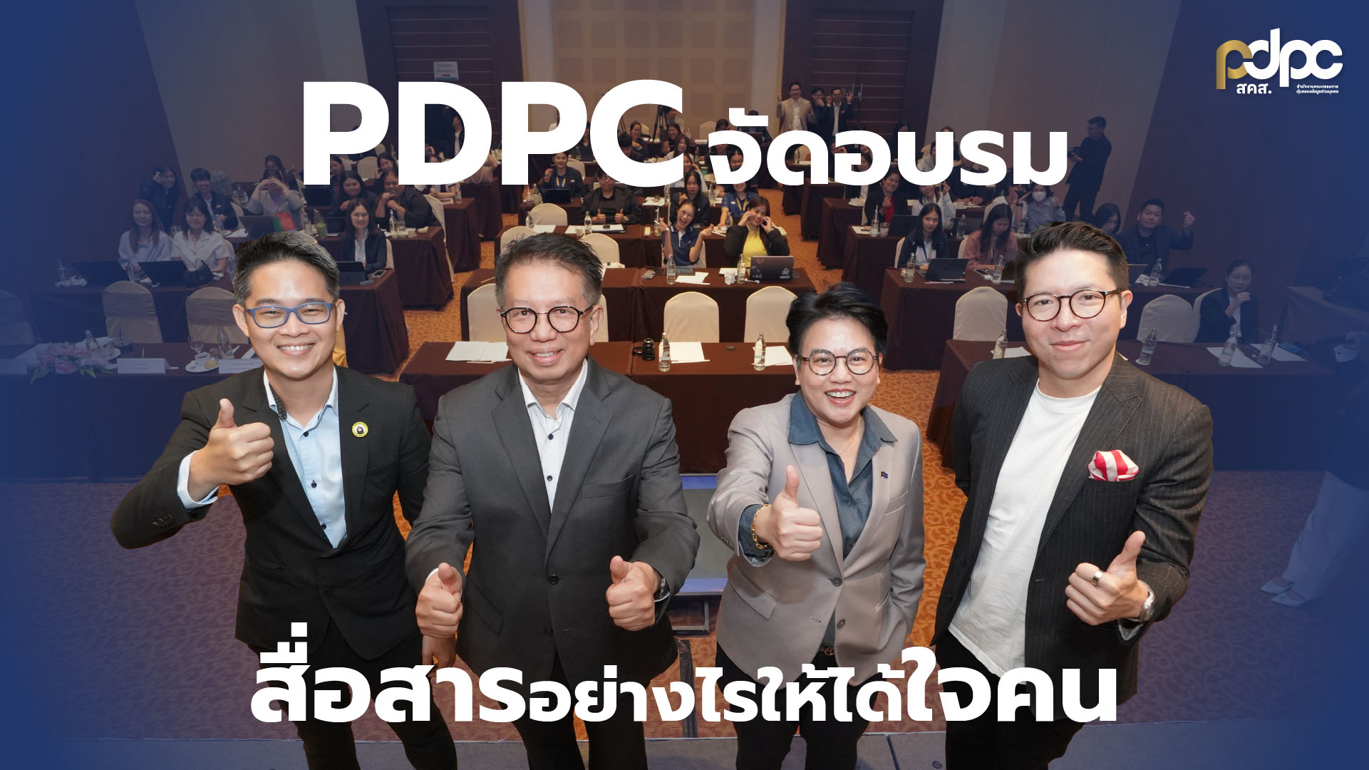 PDPC จัดอบรม 'สื่อสารอย่างไร ให้ได้ใจคน' พัฒนาบุคลากร เพื่อให้บริการประชาชนด้านการคุ้มครองข้อมูลส่วนบุคคล