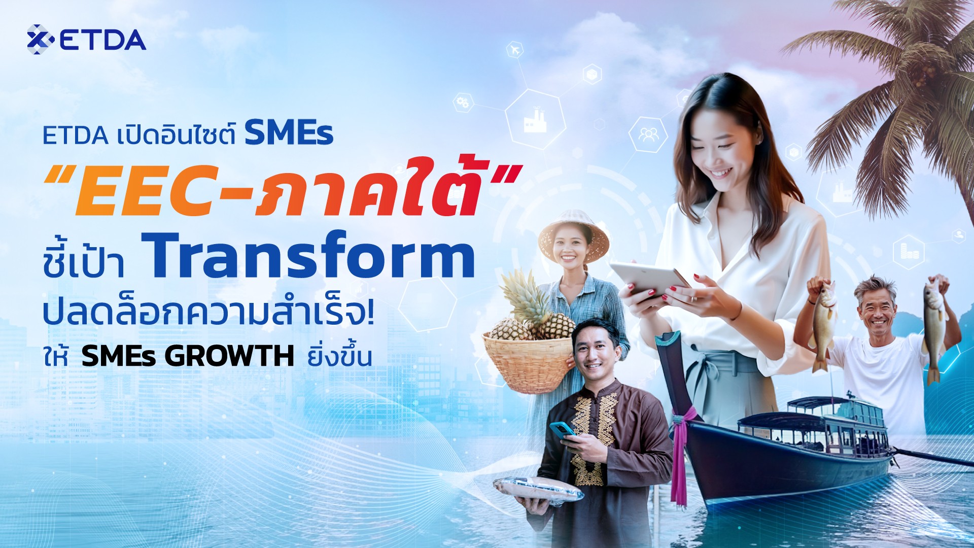 ETDA เปิดอินไซต์ SMEs พื้นที่ 'EEC – ภาคใต้' ชี้เป้า Transform ปลดล็อกความสำเร็จ! ให้ 'SMEs GROWTH' ยิ่งขึ้น