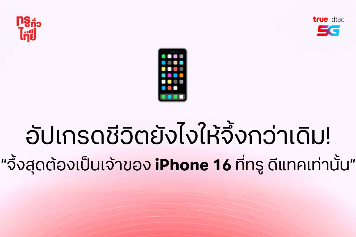 ทรูเปิด 5 เช็คลิสต์ ก่อนเป็นเจ้าของ iPhone 16 เครื่องใหม่ยังไงให้ใหม่ยิ่งกว่า การันตีคุ้มสุดแบบเหนือกาลเวลา ช้าอด!! 20 ก.ย นี้ พบกันที่ ทรูช็อป และ ดีแทคช็อป ทั่วประเทศ