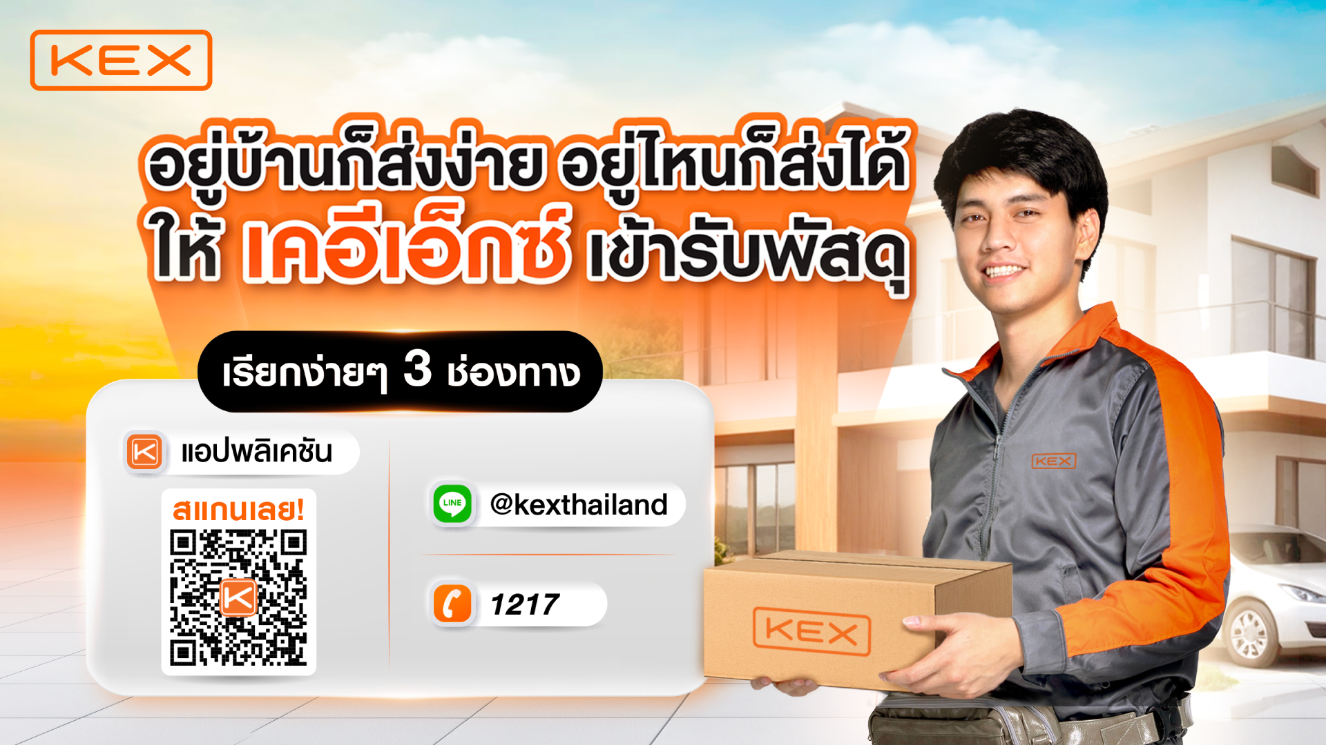 KEX ชูบริการ KEX Pickup Service อยู่บ้านก็ส่งได้ง่าย อยู่ไหนก็ส่งได้