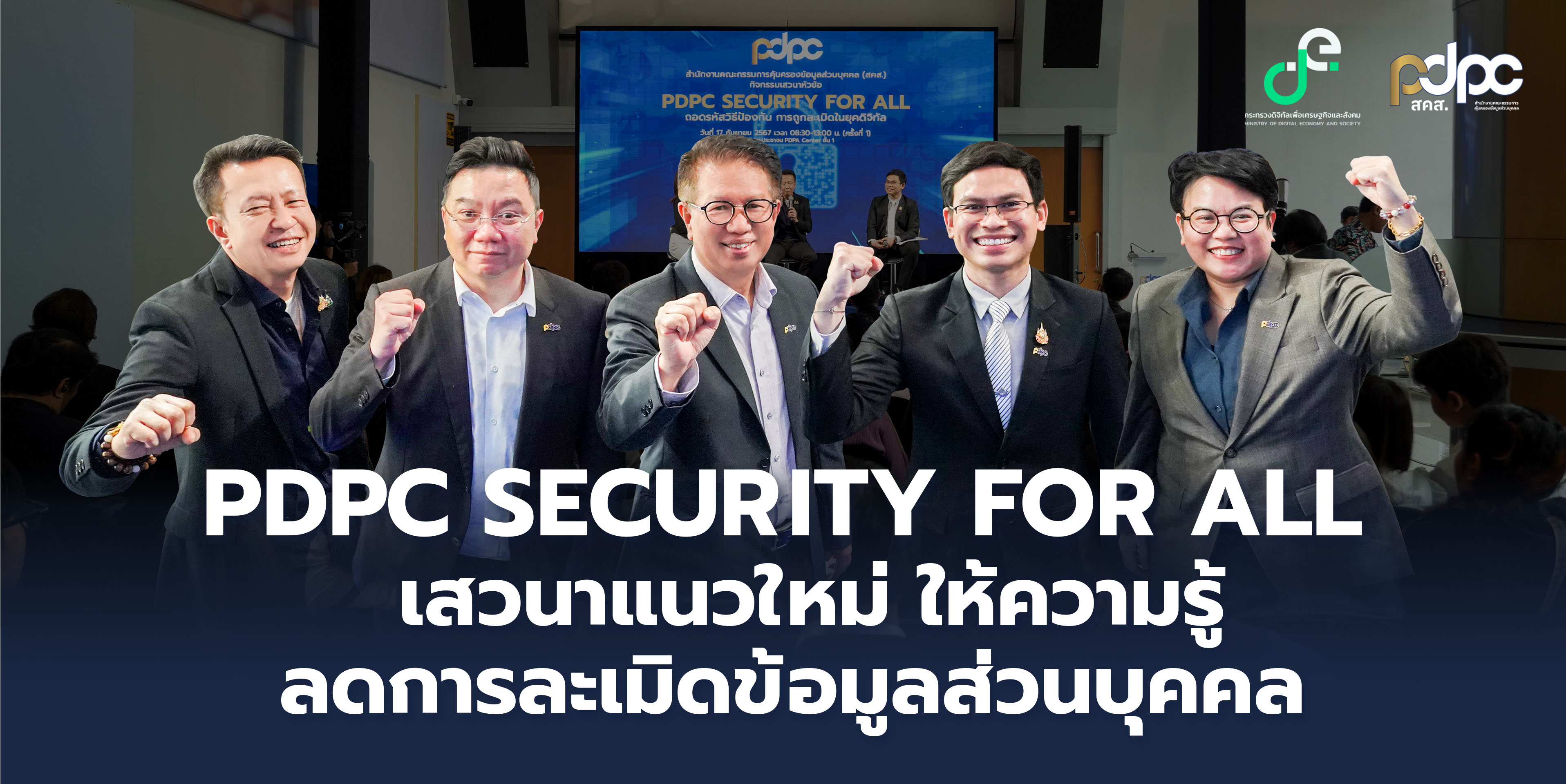 PDPC จัดกิจกรรม 'PDPC Security for All' ถอดรหัสวิธีป้องกัน-สร้างความเข้มแข็งประชาชนคนไทยไม่ให้ถูกละเมิดข้อมูลในยุคดิจิทัล