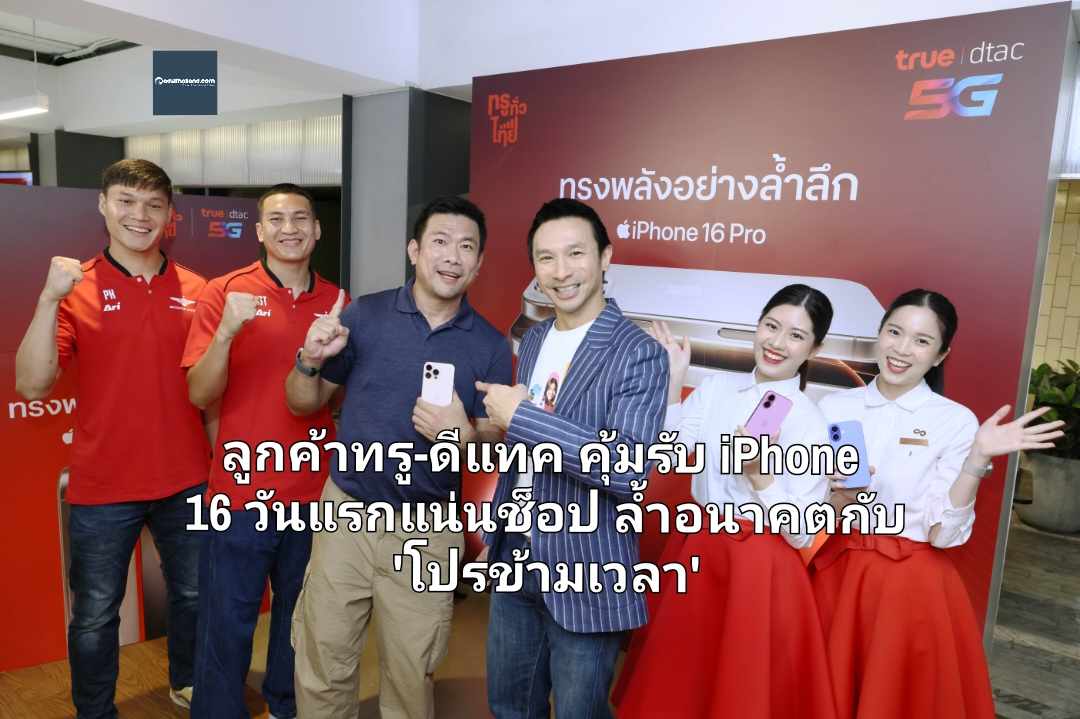 ลูกค้าทรู-ดีแทค คุ้มรับ iPhone 16 วันแรกแน่นช็อป ล้ำอนาคตกับ 'โปรข้ามเวลา' ซื้อ iPhone16 ทุกรุ่นปีนี้ แลก iPhone รุ่นใหม่ ฟรีปีหน้า