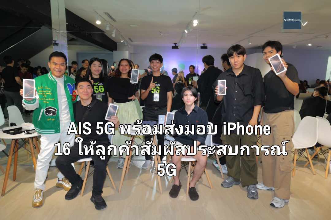 AIS 5G พร้อมส่งมอบ iPhone 16 ให้ลูกค้าสัมผัสประสบการณ์ 5G บนเครือข่ายอันดับ 1 เร็วสุด ครอบคลุมที่สุดทั่วไทย