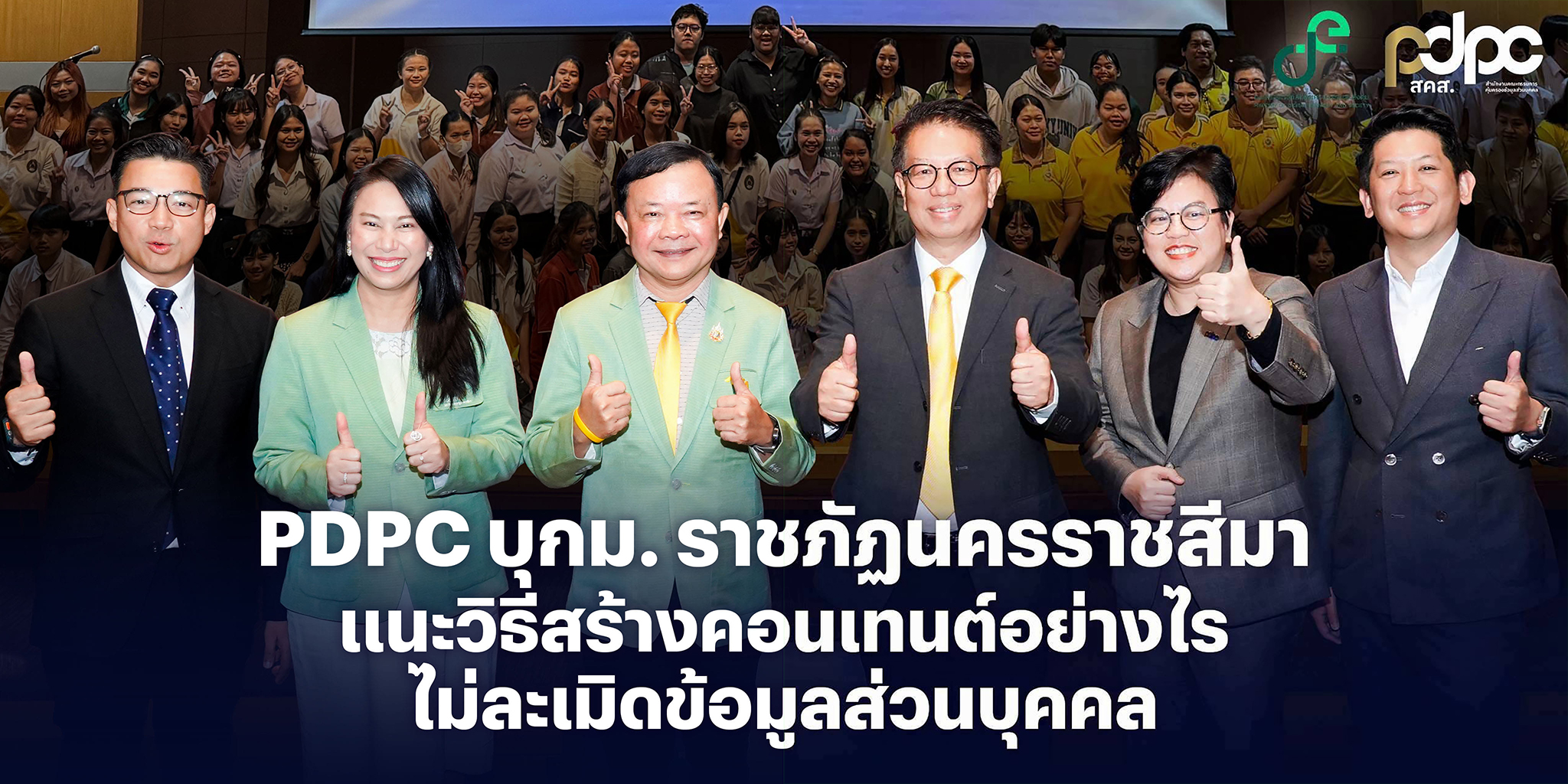 PDPC เสริมเกราะป้องกัน “การคุ้มครองข้อมูลส่วนบุคคล” จัดกิจกรรม 'PDPC Social Security for All คอนเทนต์ปลอดภัย เพื่อชีวิตติดโซเชียล' ประเดิมที่แรก - นครราชสีมา