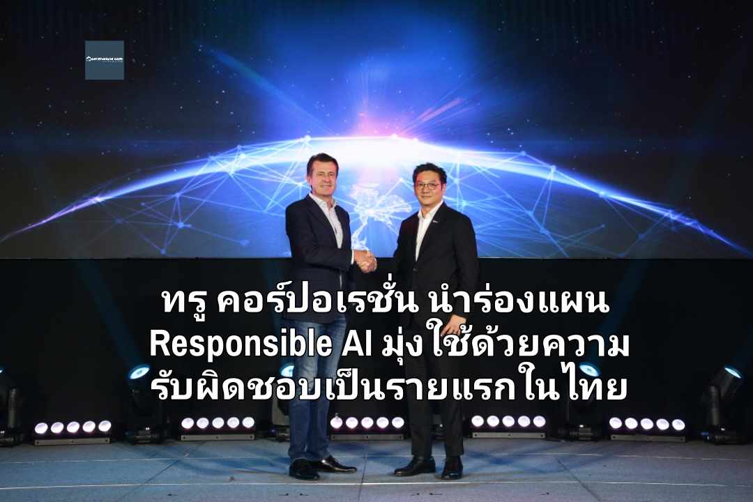 ทรู คอร์ปอเรชั่น นำร่องแผน Responsible AI มุ่งใช้ด้วยความรับผิดชอบเป็นรายแรกในไทย