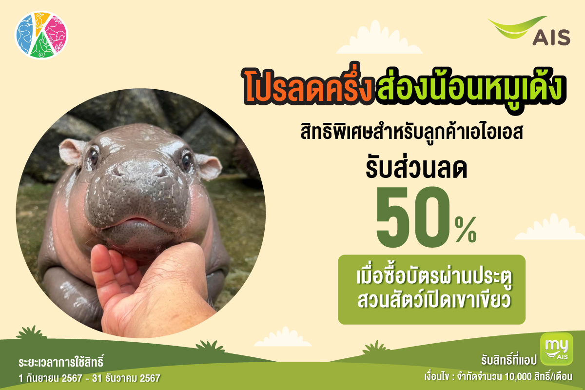 AIS เผยหมูเด้ง ทุบสถิติ ยอดการแลกรับส่วนลดเข้าชมโตพุ่ง 400% พร้อมเอาใจแฟนคลับเพิ่มสิทธิ์ ส่วนลด 50% ให้ลูกค้า AIS ที่สวนสัตว์เปิดเขาเขียว