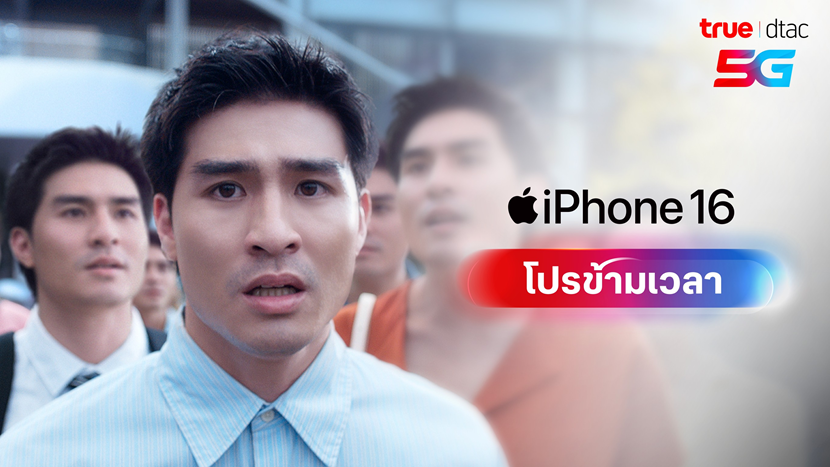 เจาะลึกเบื้องหลังโปรล้ำ iPhone 16 ของทรู และการเป็นพาร์ทเนอร์หนึ่งเดียวในไทยที่ได้ร่วมทำหนังโฆษณาเปิดตัว iPhone รุ่นใหม่ติดต่อกัน 2 ปี