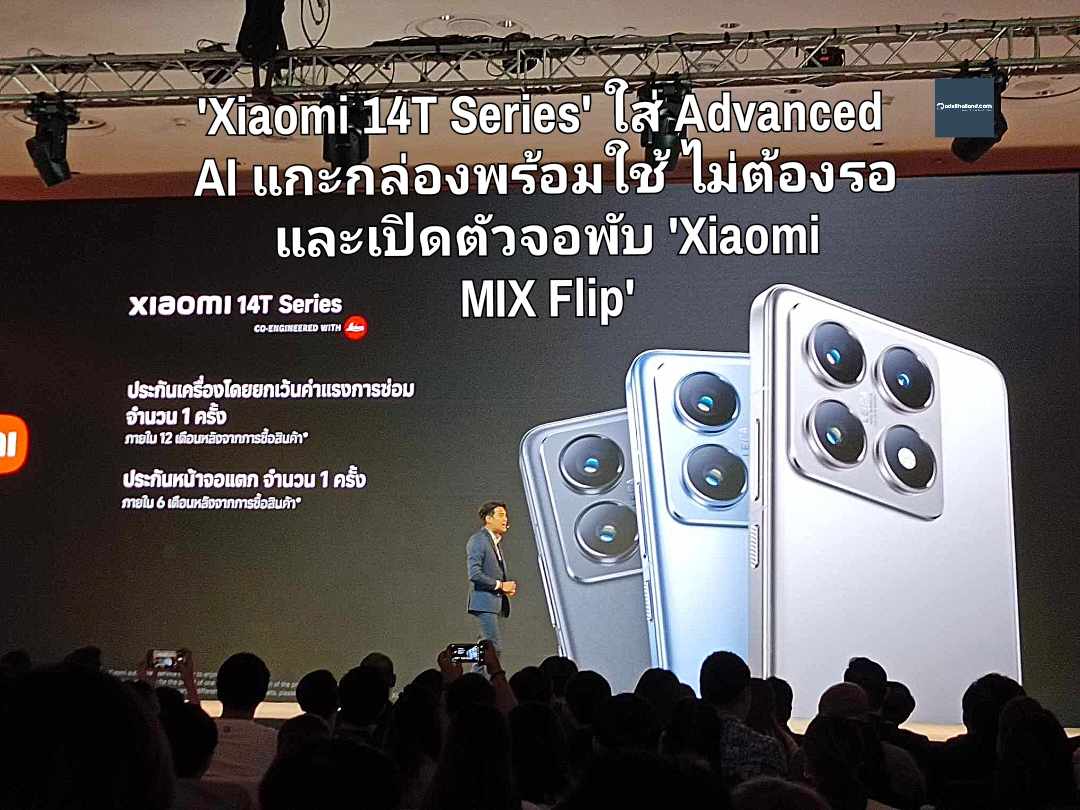  'Xiaomi 14T Series' ใส่ Advanced  AI แกะกล่องพร้อมใช้ ไม่ต้องรอ  และเปิดตัว จอพับ 'Xiaomi  MIX Flip'