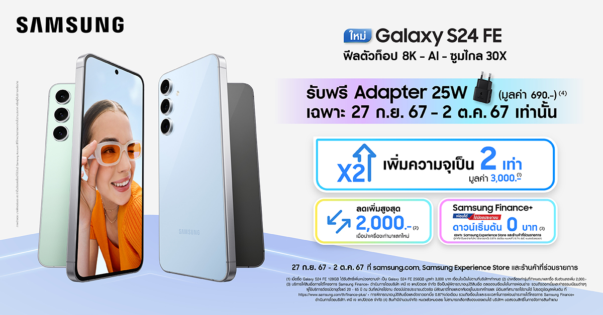 ซื้อ Galaxy S24 FE วันนี้ - 2 ตุลาคมนี้ ได้อัปเกรดความจุ 2 เท่า ฟรี! พร้อมส่วนลด - ของแถม