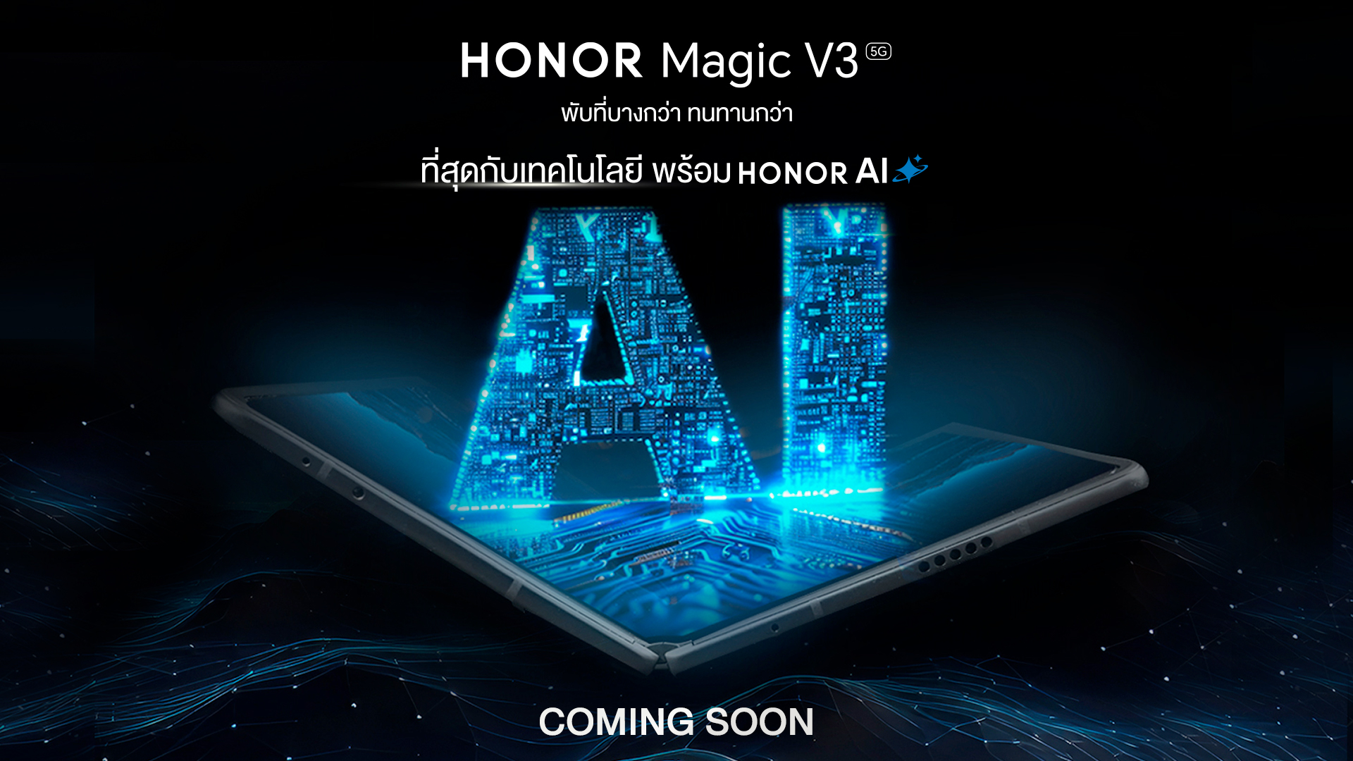 เตรียมปลดปล่อยพลัง AI ไปกับ HONOR Magic V3 สมาร์ตโฟนฝาพับที่บางที่สุดในโลก จัดเต็มฟีเจอร์ที่เปลี่ยนทุกการใช้งานให้ชีวิตคุณล้ำได้มากกว่าที่เคย