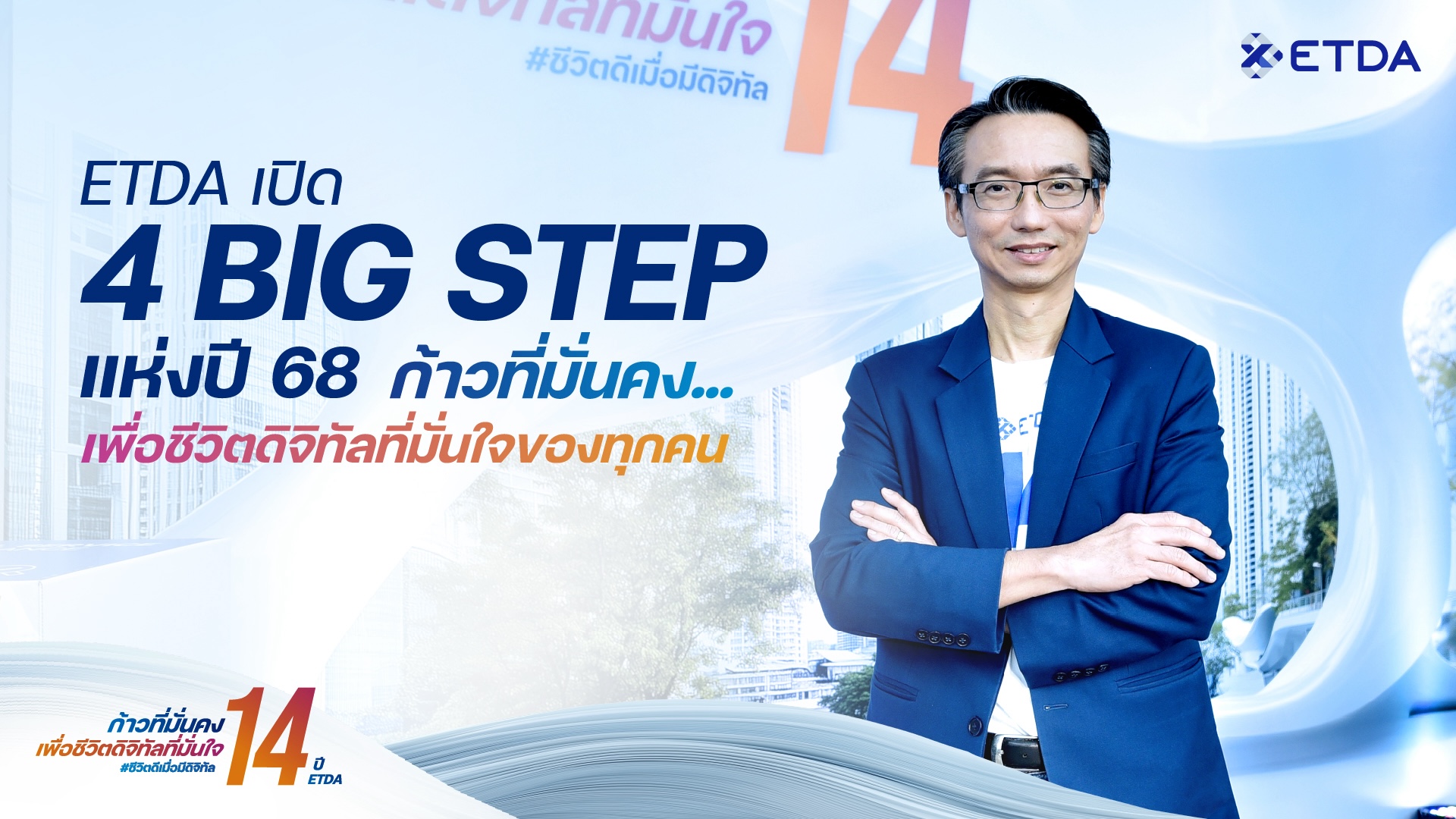 ETDA เปิด 4 Big Step!  ปี 68 ‘ก้าวที่มั่นคง…เพื่อชีวิตดิจิทัลที่มั่นใจของทุกคน’