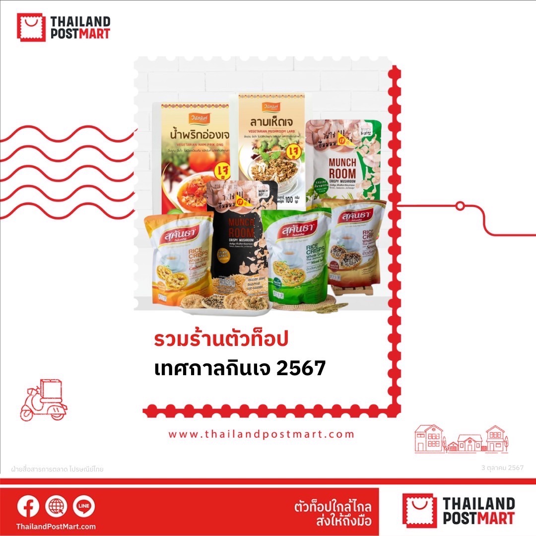 ไปรษณีย์ไทย จำหน่าย 'สินค้าเจ' ผ่านช่องทางออนไลน์ ลด 100 บาท สำหรับลูกค้าใหม่